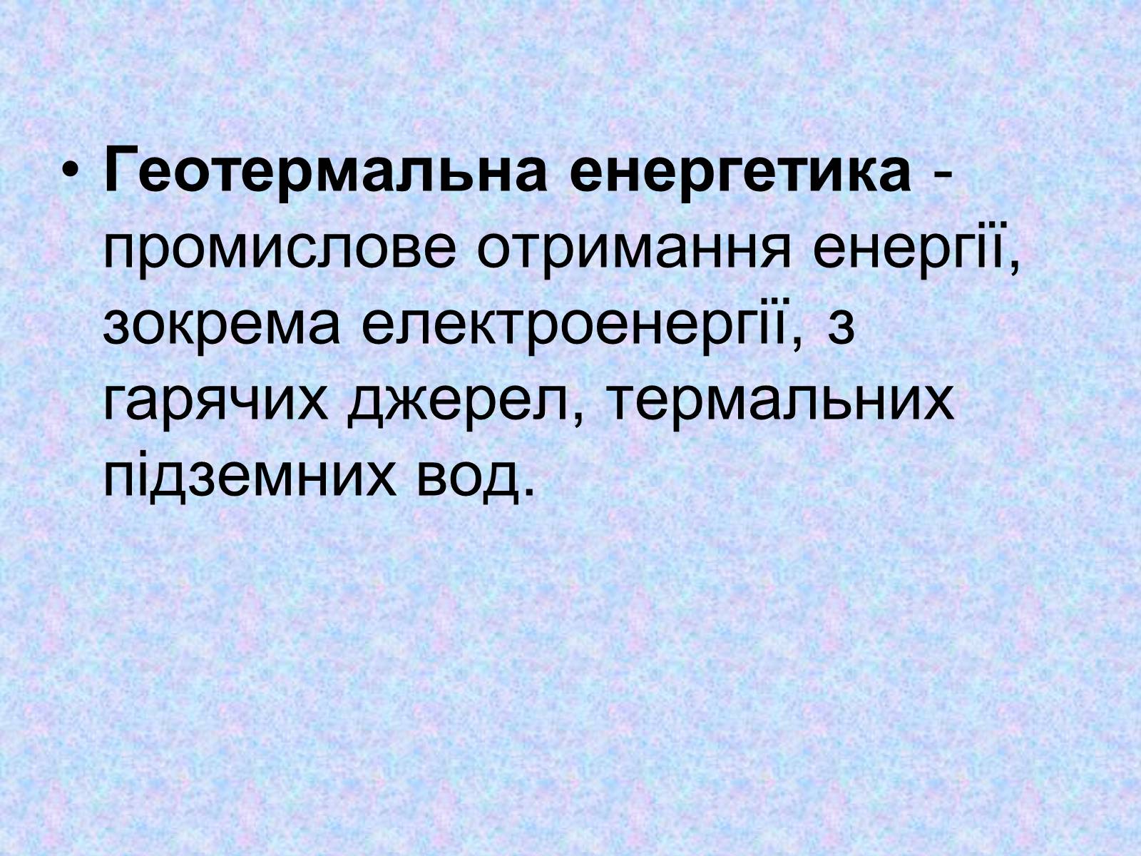 Презентація на тему «Альтернативні джерела енергії» (варіант 2) - Слайд #28 Презентація на тему «Альтернативні джерела енергії» (варіант 2) - Слайд #28