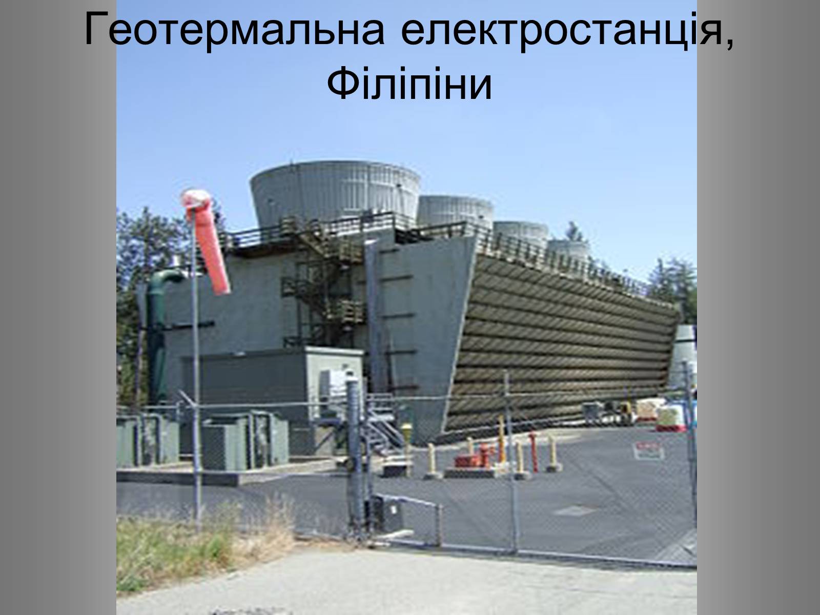 Презентація на тему «Альтернативні джерела енергії» (варіант 2) - Слайд #31 Презентація на тему «Альтернативні джерела енергії» (варіант 2) - Слайд #31