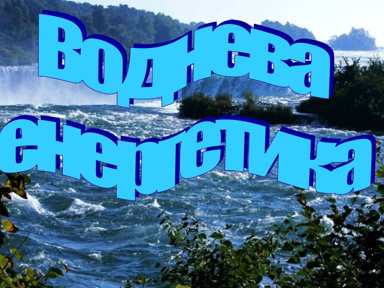 Презентація на тему «Альтернативні джерела енергії» (варіант 2) - Слайд #4 Презентація на тему «Альтернативні джерела енергії» (варіант 2) - Слайд #4