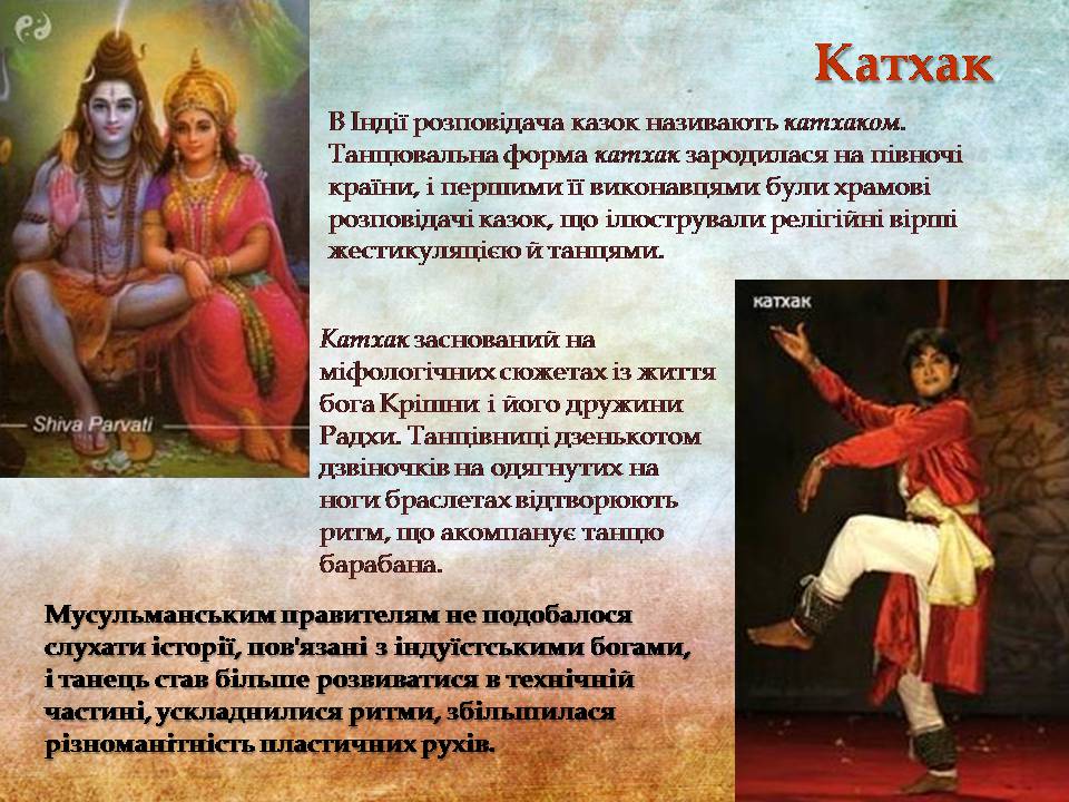 Презентація на тему «Індійський танець» (варіант 11) - Слайд #11 Презентація на тему «Індійський танець» (варіант 11) - Слайд #11