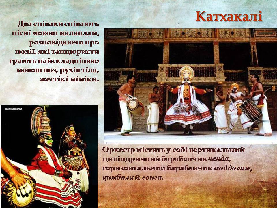 Презентація на тему «Індійський танець» (варіант 11) - Слайд #16 Презентація на тему «Індійський танець» (варіант 11) - Слайд #16