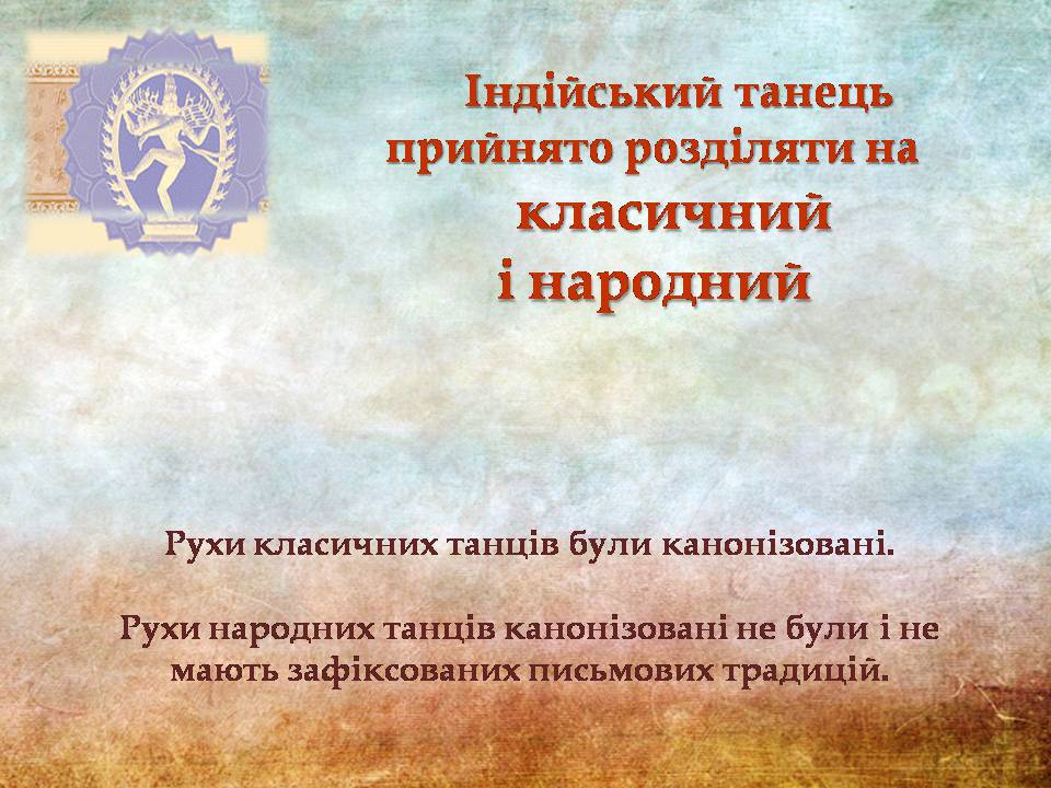 Презентація на тему «Індійський танець» (варіант 11) - Слайд #5 Презентація на тему «Індійський танець» (варіант 11) - Слайд #5