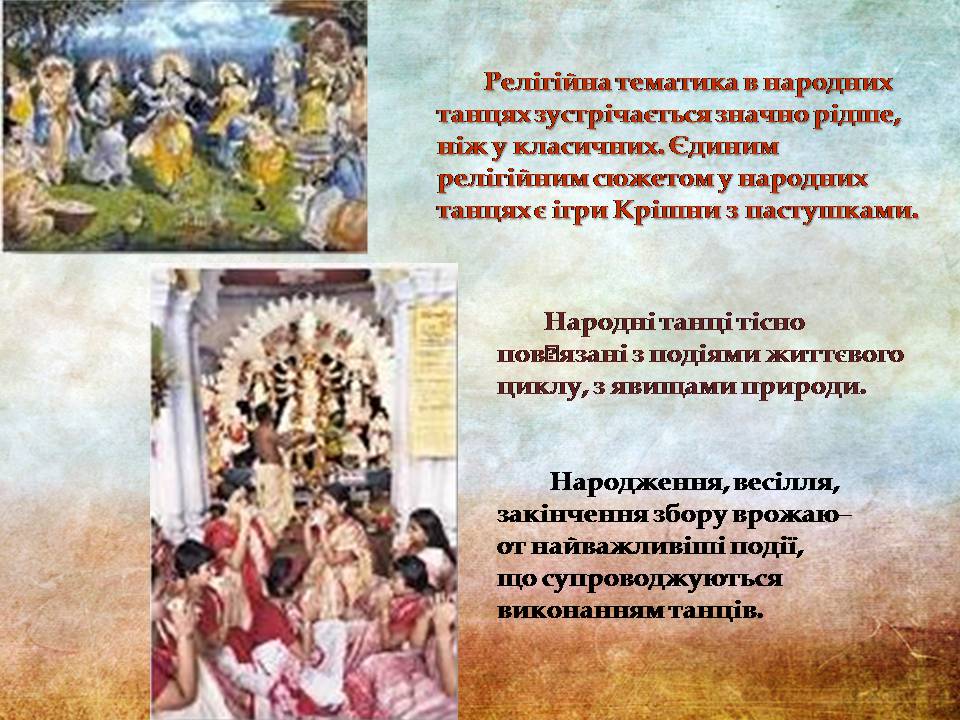 Презентація на тему «Індійський танець» (варіант 11) - Слайд #6 Презентація на тему «Індійський танець» (варіант 11) - Слайд #6