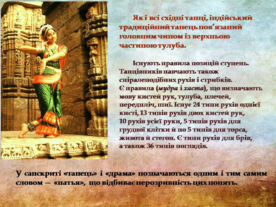 Презентація на тему «Індійський танець» (варіант 11) - Слайд #7 Презентація на тему «Індійський танець» (варіант 11) - Слайд #7