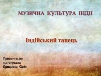 Презентація на тему «Індійський танець» (варіант 11)