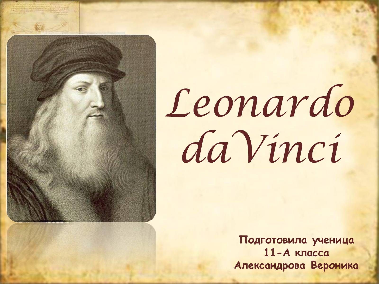 Презентація на тему «Leonardo da Vinci» (варіант 1) - Слайд #1 Презентація на тему «Leonardo da Vinci» (варіант 1) - Слайд #1