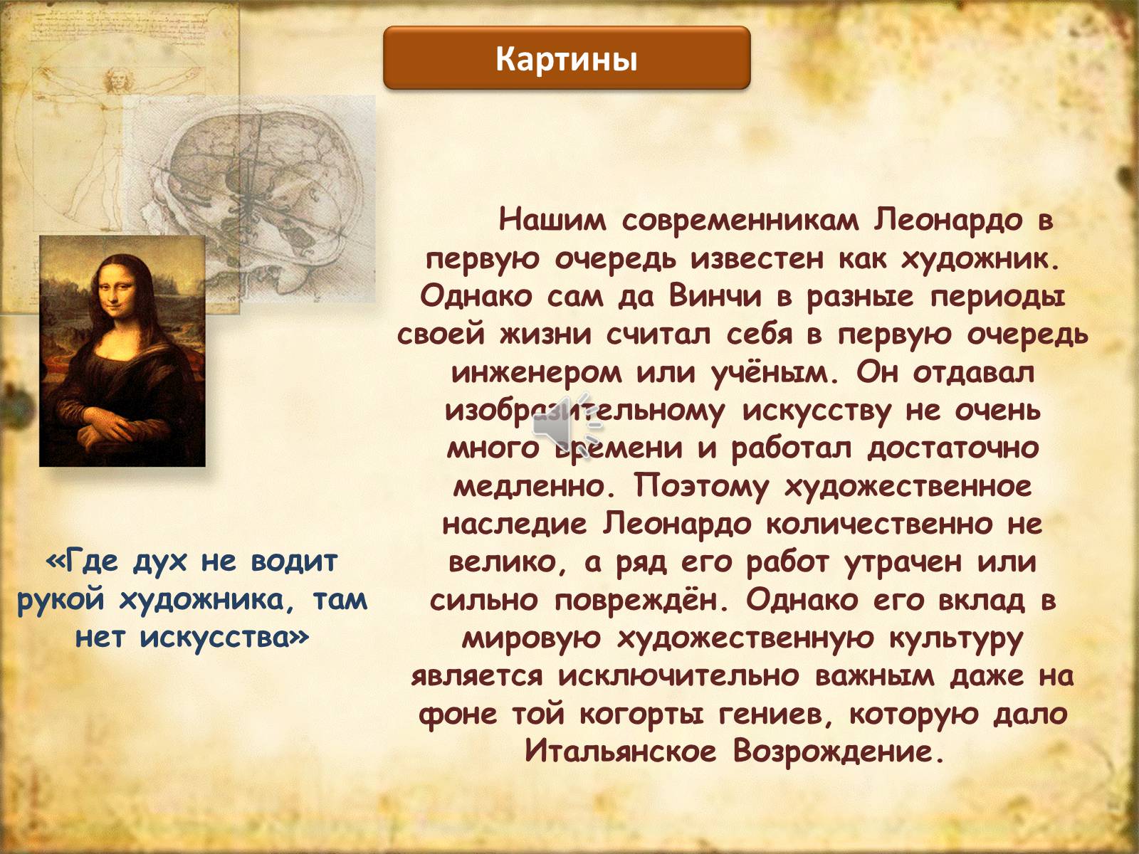 Презентація на тему «Leonardo da Vinci» (варіант 1) - Слайд #11 Презентація на тему «Leonardo da Vinci» (варіант 1) - Слайд #11