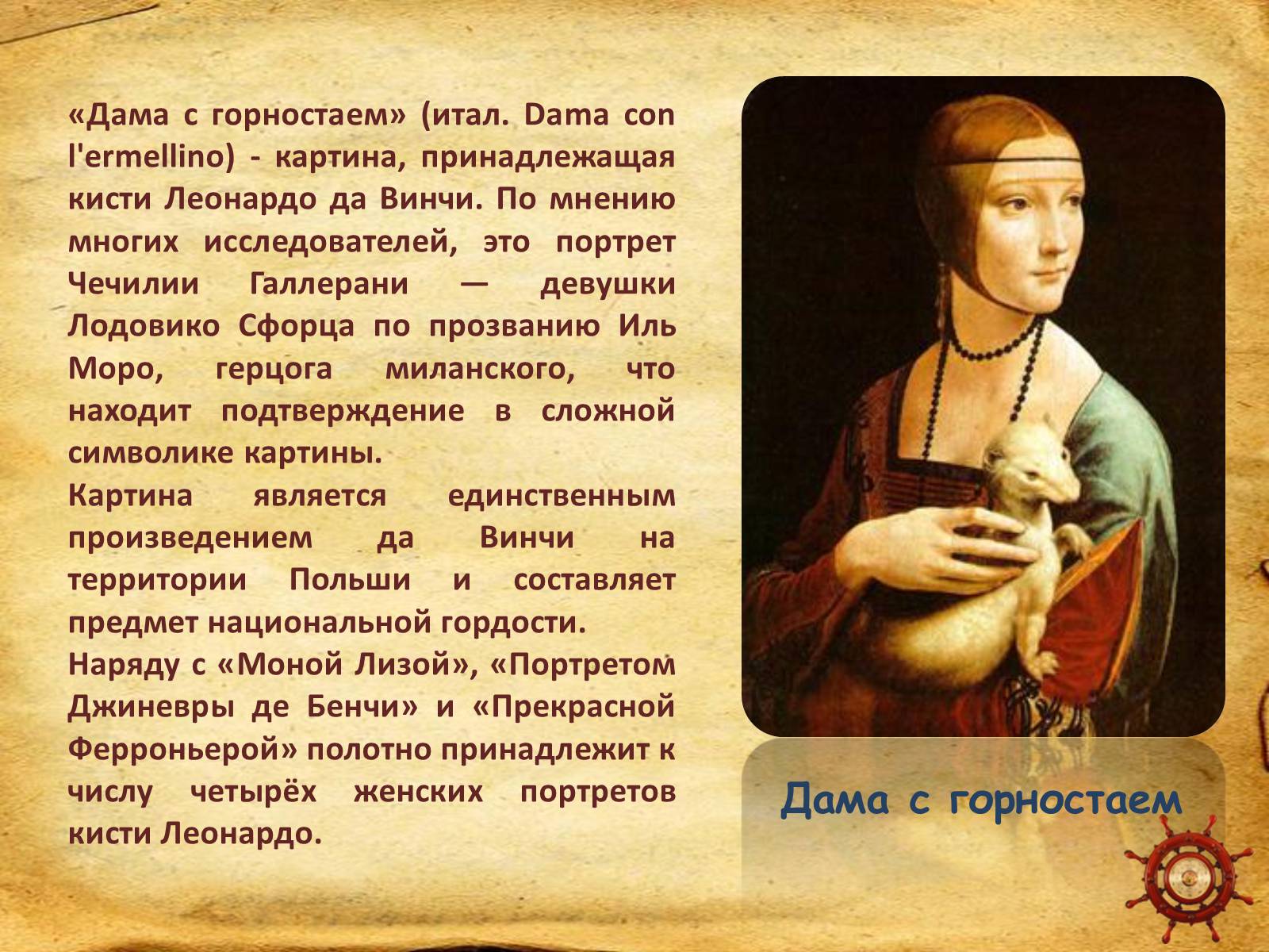 Презентація на тему «Leonardo da Vinci» (варіант 1) - Слайд #17 Презентація на тему «Leonardo da Vinci» (варіант 1) - Слайд #17
