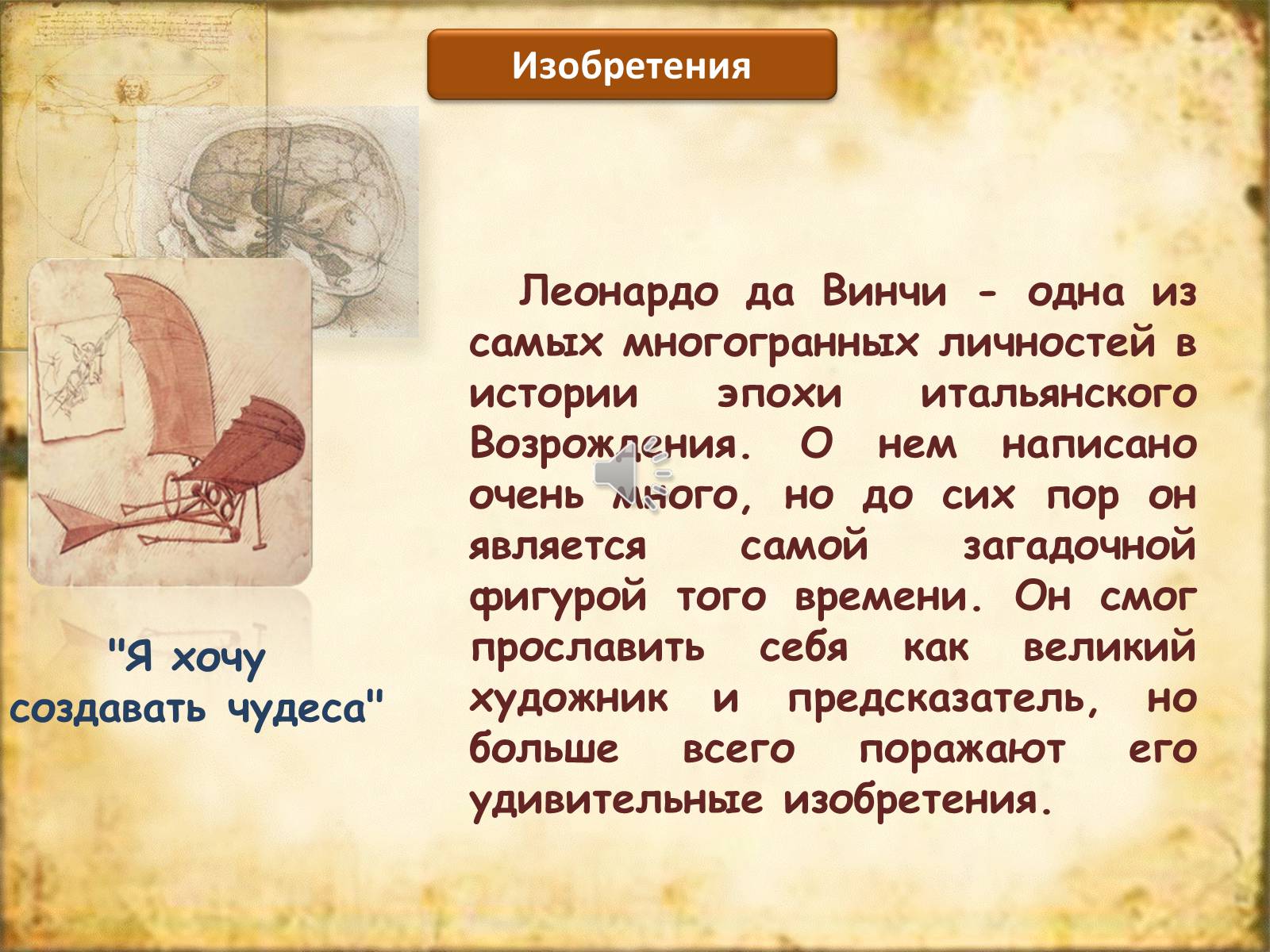 Презентація на тему «Leonardo da Vinci» (варіант 1) - Слайд #18 Презентація на тему «Leonardo da Vinci» (варіант 1) - Слайд #18