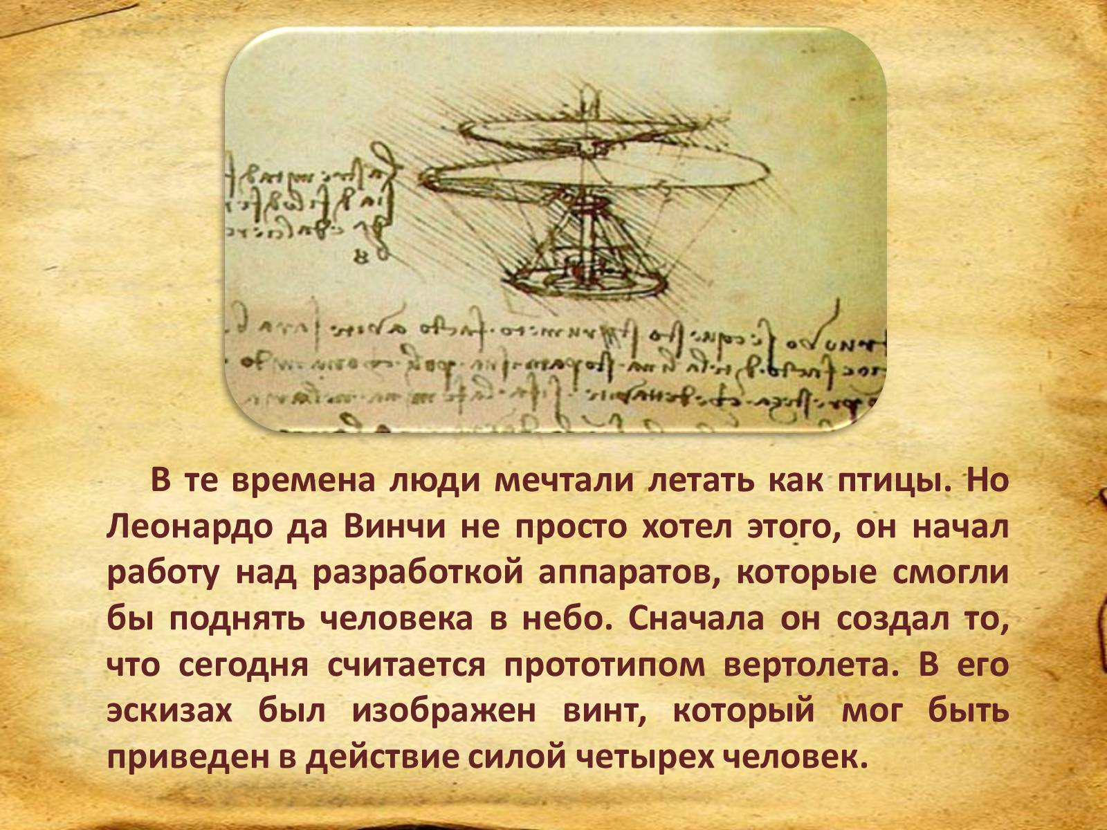 Презентація на тему «Leonardo da Vinci» (варіант 1) - Слайд #20 Презентація на тему «Leonardo da Vinci» (варіант 1) - Слайд #20