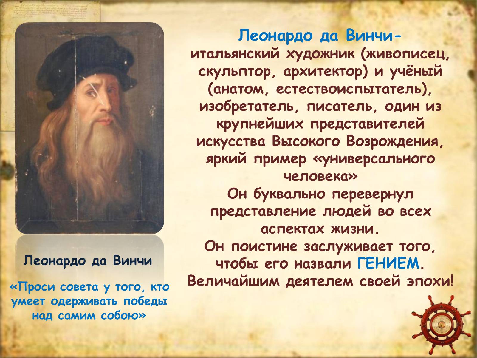 Презентація на тему «Leonardo da Vinci» (варіант 1) - Слайд #34 Презентація на тему «Leonardo da Vinci» (варіант 1) - Слайд #34