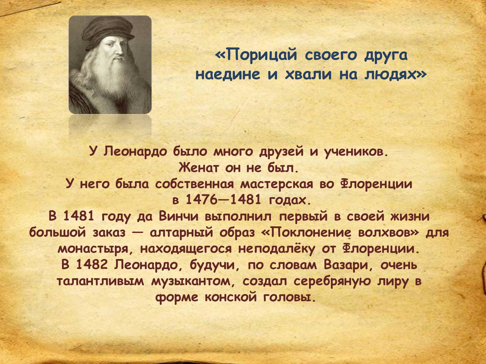 Презентація на тему «Leonardo da Vinci» (варіант 1) - Слайд #7 Презентація на тему «Leonardo da Vinci» (варіант 1) - Слайд #7