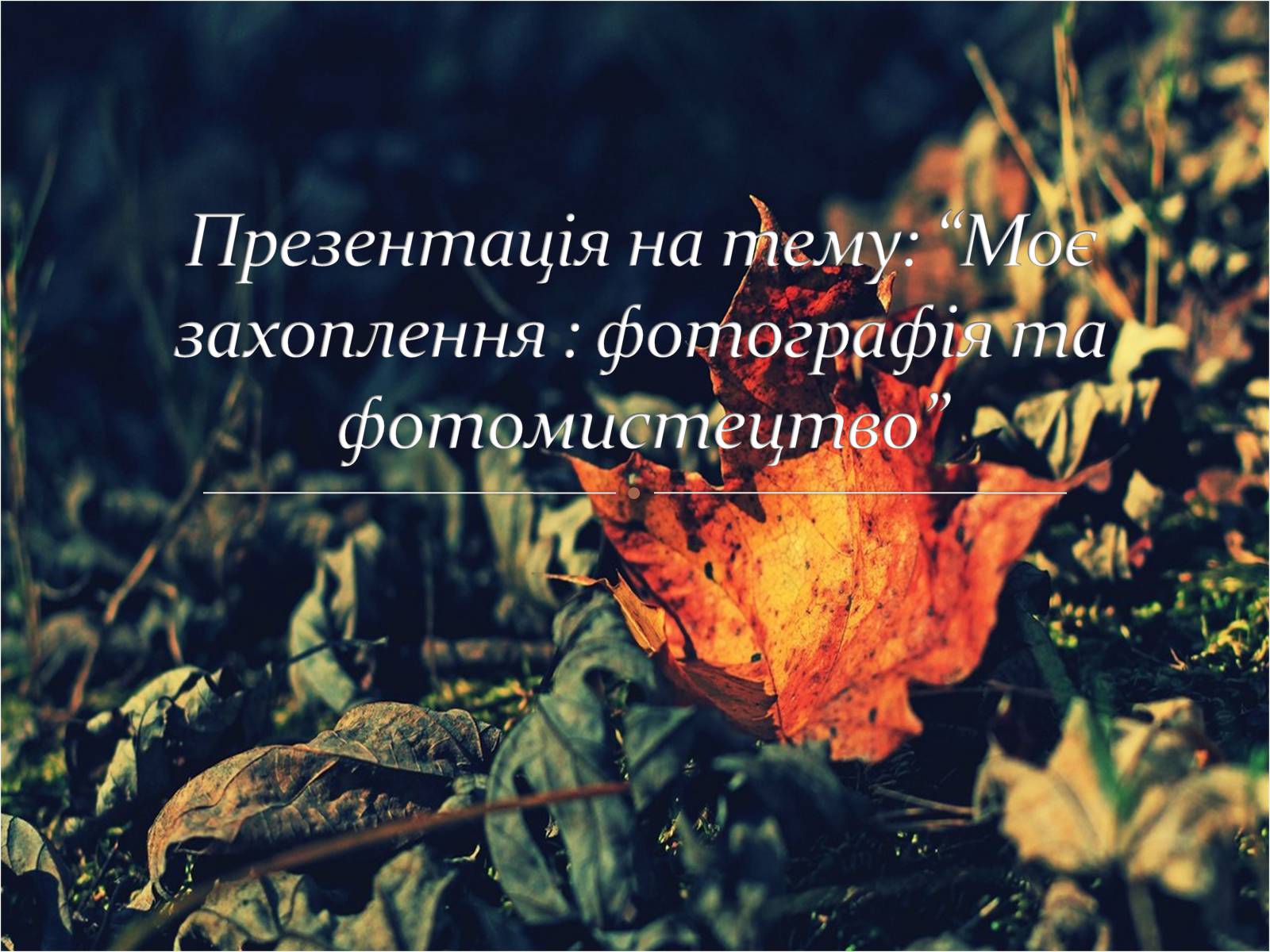 Презентація на тему «Моє захоплення : фотографія та фотомистецтво» - Слайд #1 Презентація на тему «Моє захоплення : фотографія та фотомистецтво» - Слайд #1