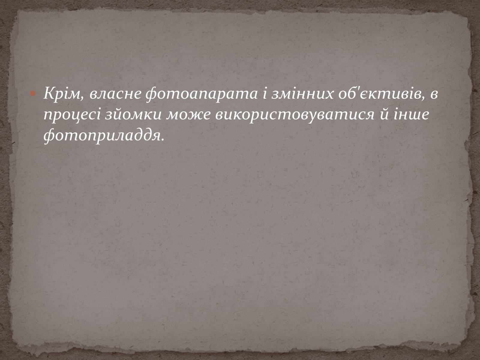 Презентація на тему «Моє захоплення : фотографія та фотомистецтво» - Слайд #13 Презентація на тему «Моє захоплення : фотографія та фотомистецтво» - Слайд #13