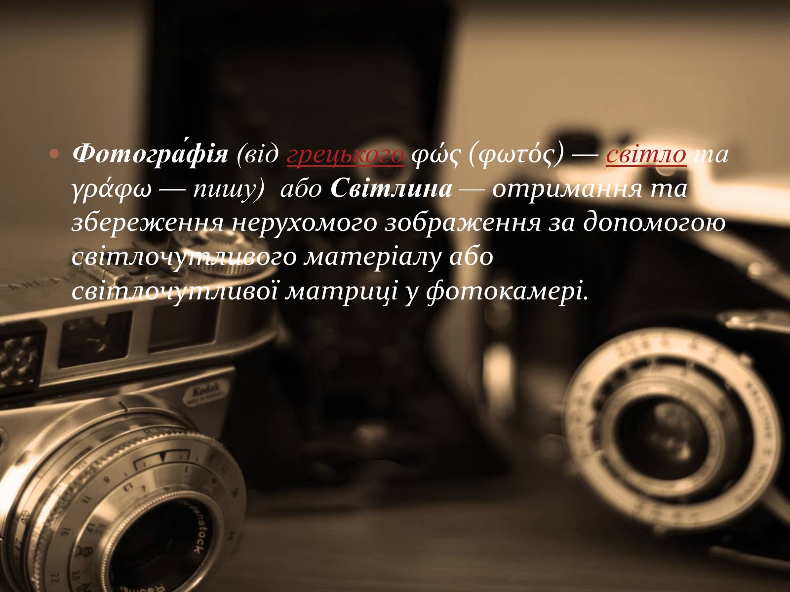 Презентація на тему «Моє захоплення : фотографія та фотомистецтво» - Слайд #3 Презентація на тему «Моє захоплення : фотографія та фотомистецтво» - Слайд #3