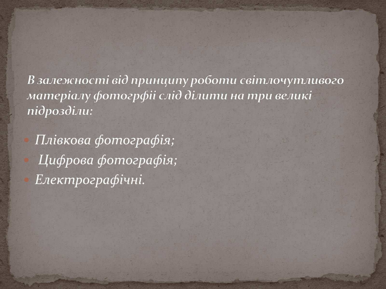Презентація на тему «Моє захоплення : фотографія та фотомистецтво» - Слайд #4 Презентація на тему «Моє захоплення : фотографія та фотомистецтво» - Слайд #4