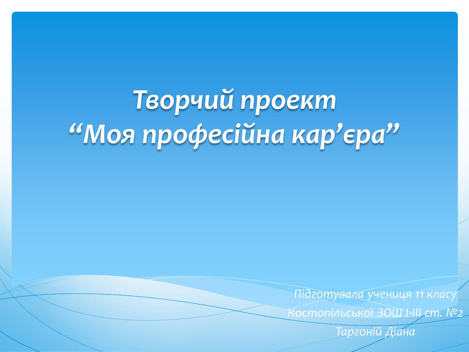 Презентація на тему «Моя професійна кар’єра» (варіант 1) - Слайд #1 Презентація на тему «Моя професійна кар’єра» (варіант 1) - Слайд #1