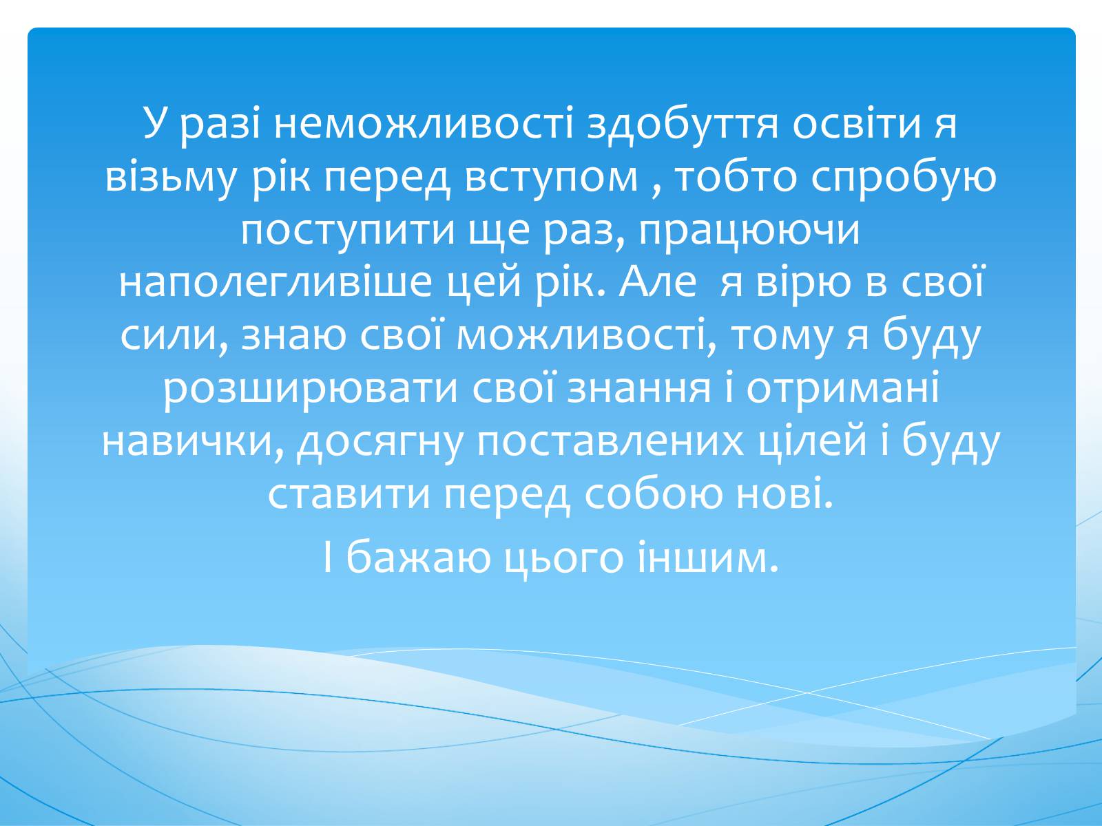 Презентація на тему «Моя професійна кар’єра» (варіант 1) - Слайд #16 Презентація на тему «Моя професійна кар’єра» (варіант 1) - Слайд #16