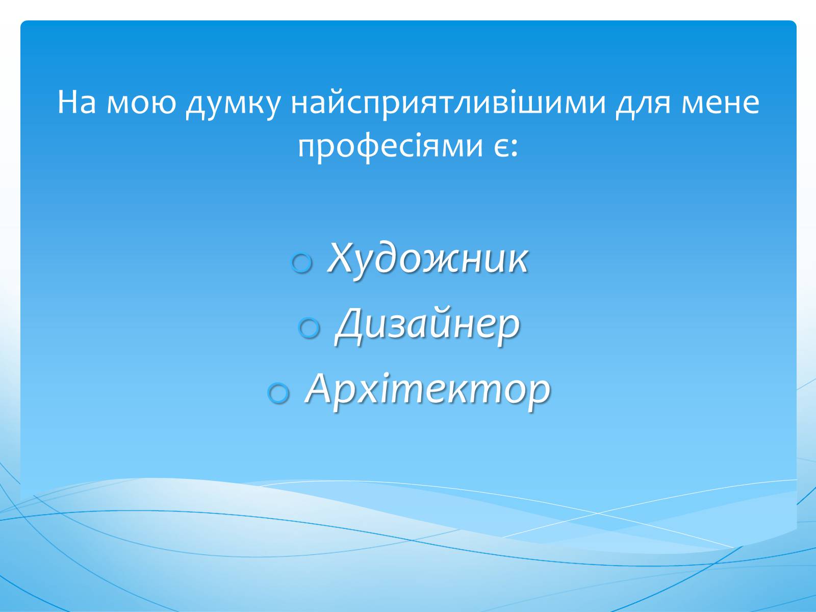 Презентація на тему «Моя професійна кар’єра» (варіант 1) - Слайд #8 Презентація на тему «Моя професійна кар’єра» (варіант 1) - Слайд #8