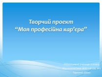 Презентація на тему «Моя професійна кар’єра» (варіант 1)