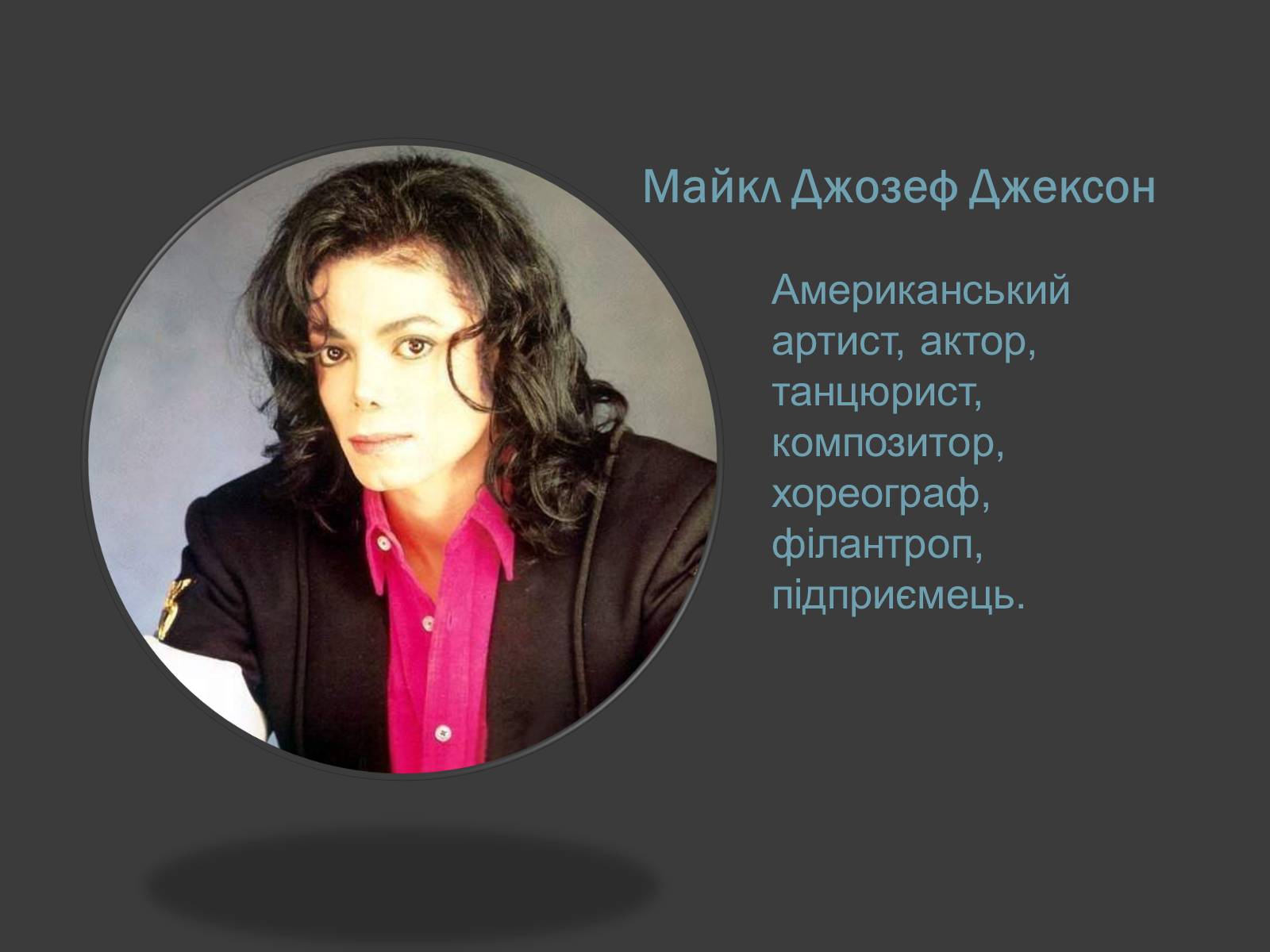 Презентація на тему «Майкл Джозеф Джексон» - Слайд #1 Презентація на тему «Майкл Джозеф Джексон» - Слайд #1