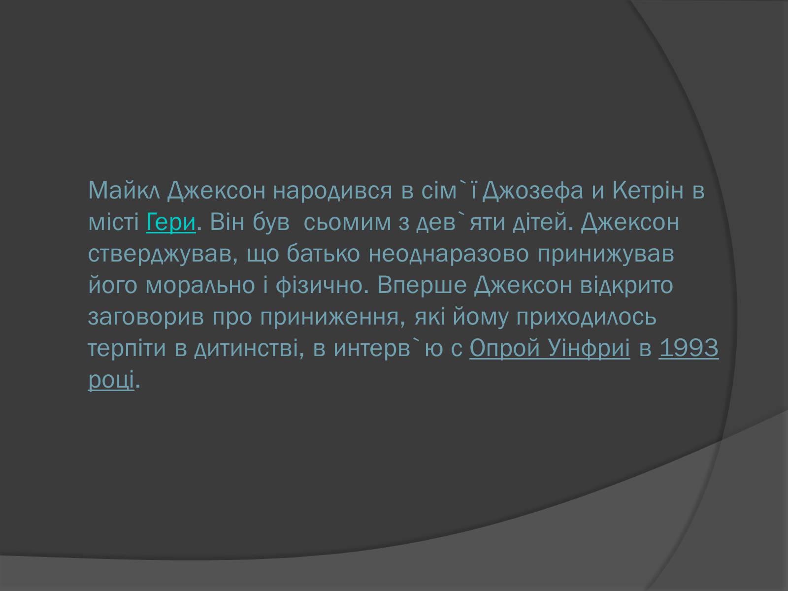 Презентація на тему «Майкл Джозеф Джексон» - Слайд #3 Презентація на тему «Майкл Джозеф Джексон» - Слайд #3