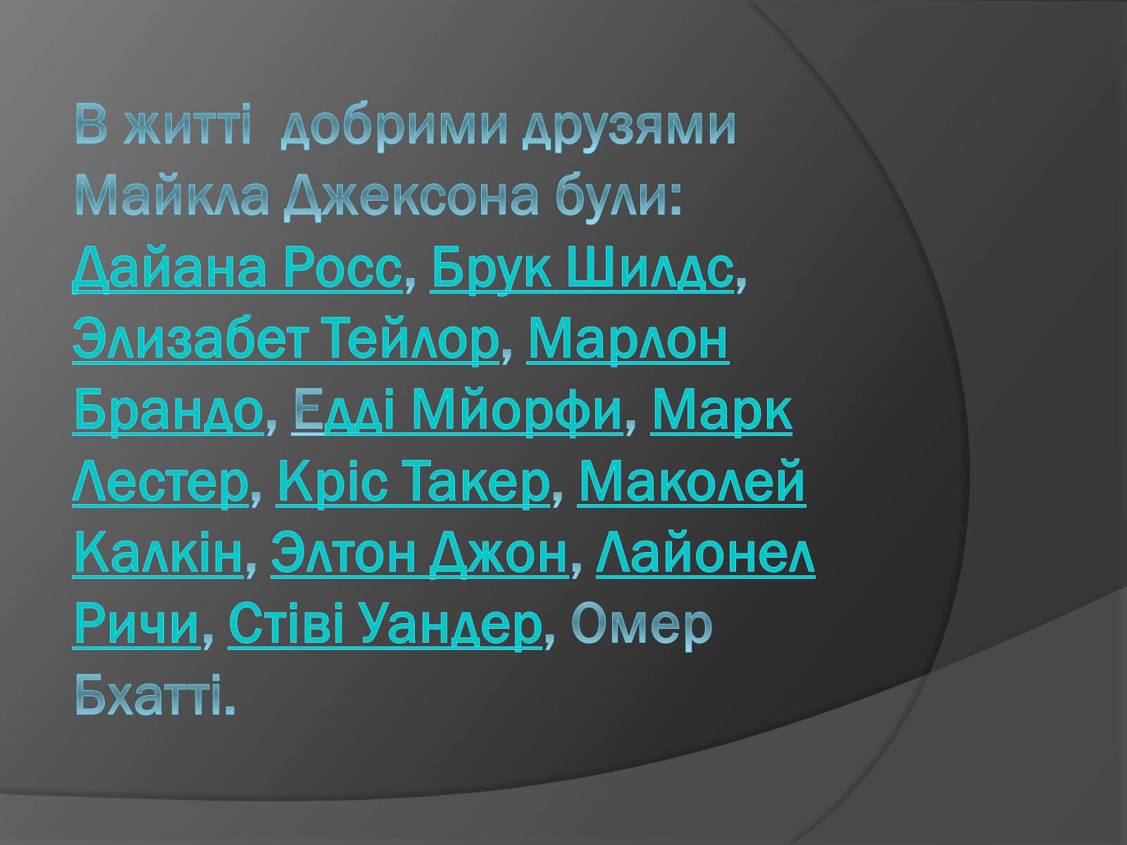 Презентація на тему «Майкл Джозеф Джексон» - Слайд #6 Презентація на тему «Майкл Джозеф Джексон» - Слайд #6