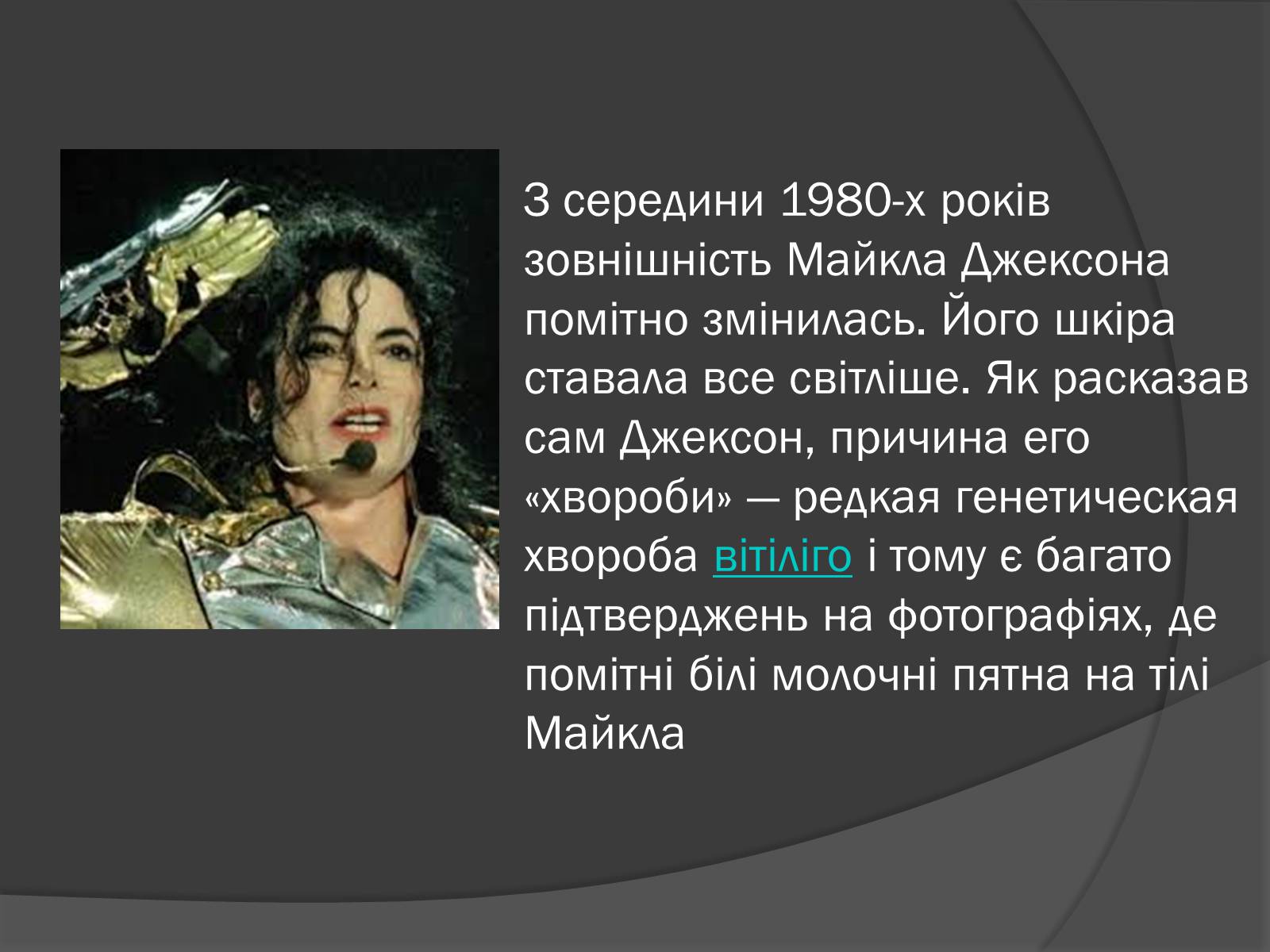 Презентація на тему «Майкл Джозеф Джексон» - Слайд #7 Презентація на тему «Майкл Джозеф Джексон» - Слайд #7