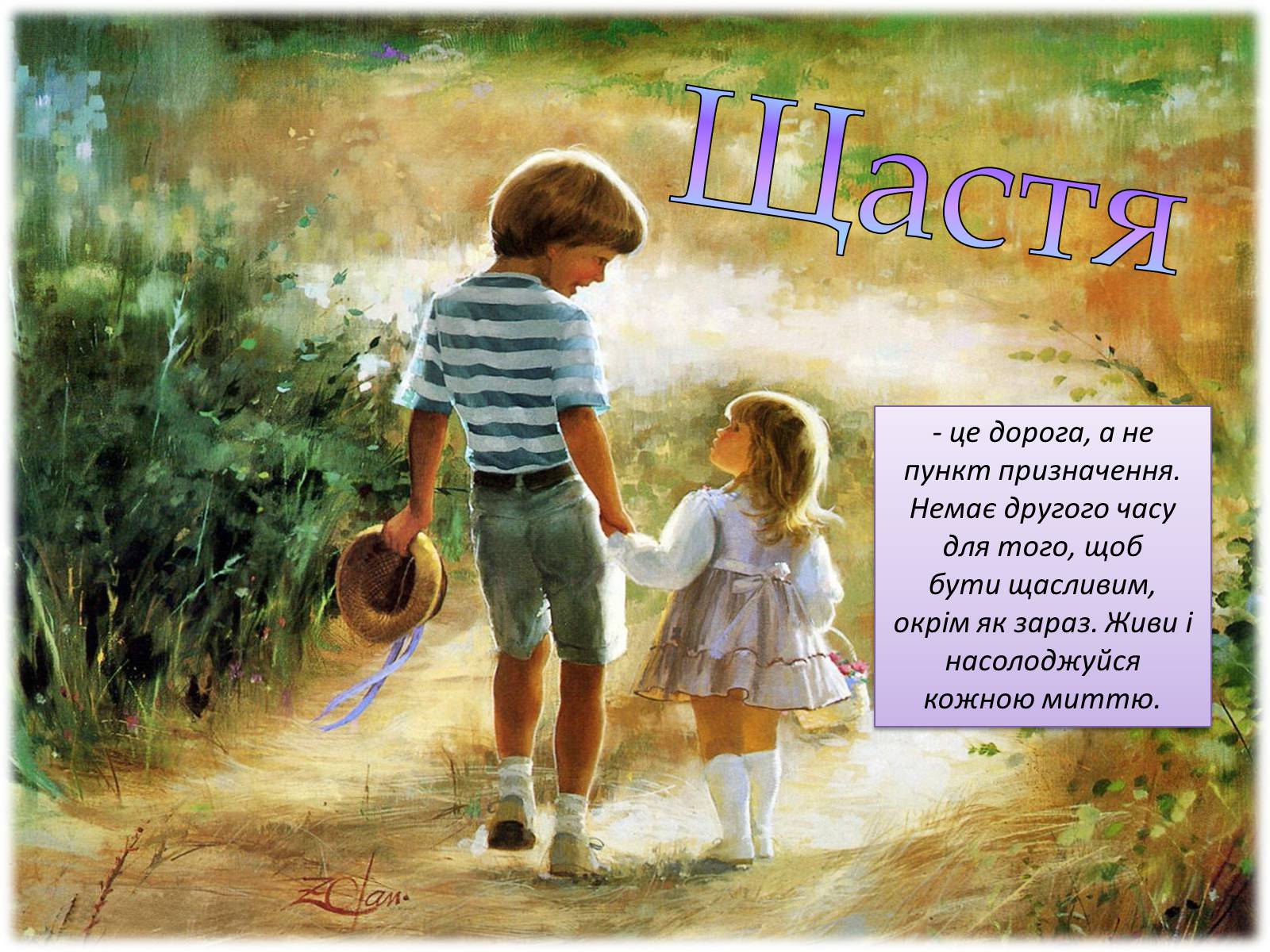Презентація на тему «Щастя» - Слайд #14 Презентація на тему «Щастя» - Слайд #14