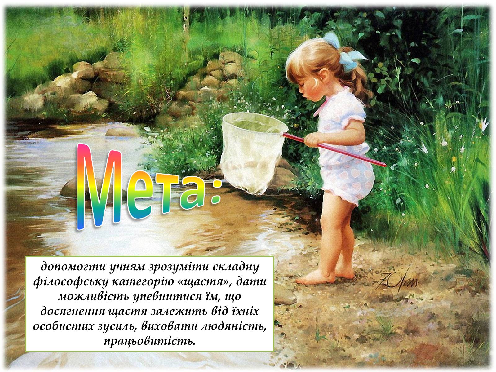 Презентація на тему «Щастя» - Слайд #2 Презентація на тему «Щастя» - Слайд #2