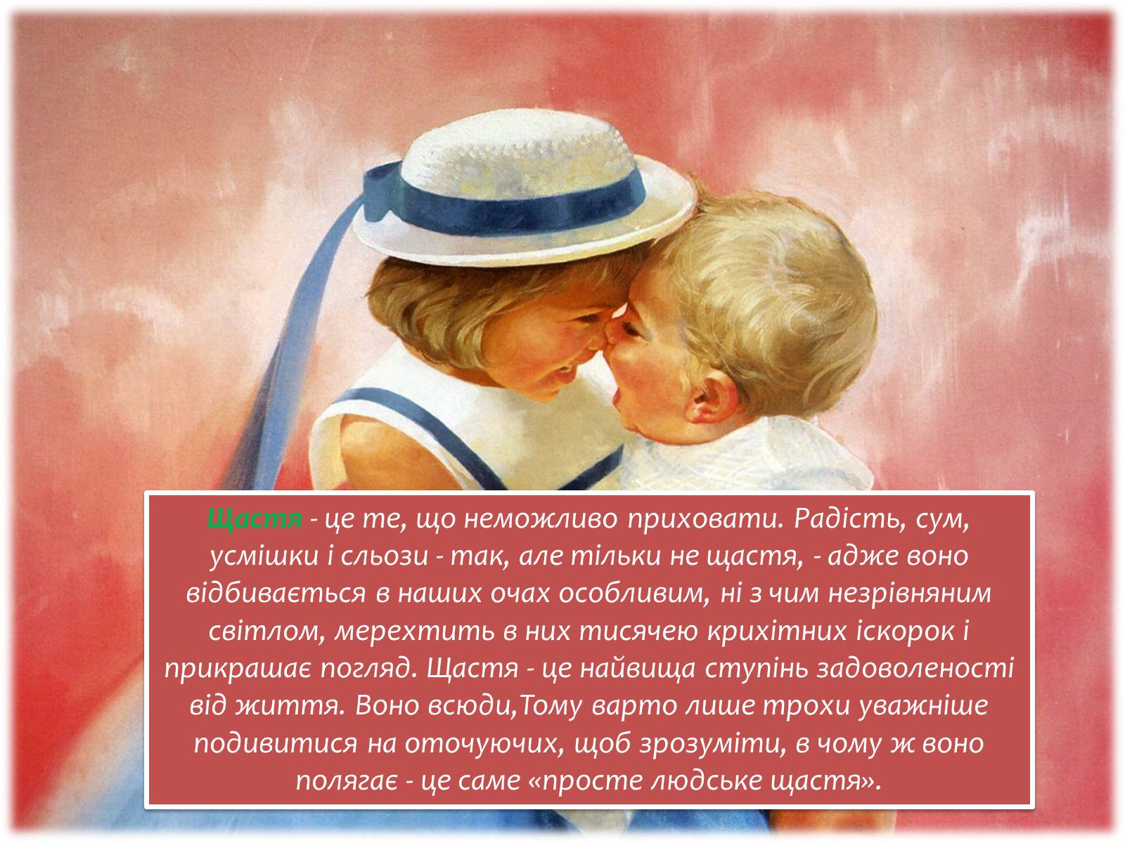 Презентація на тему «Щастя» - Слайд #3 Презентація на тему «Щастя» - Слайд #3