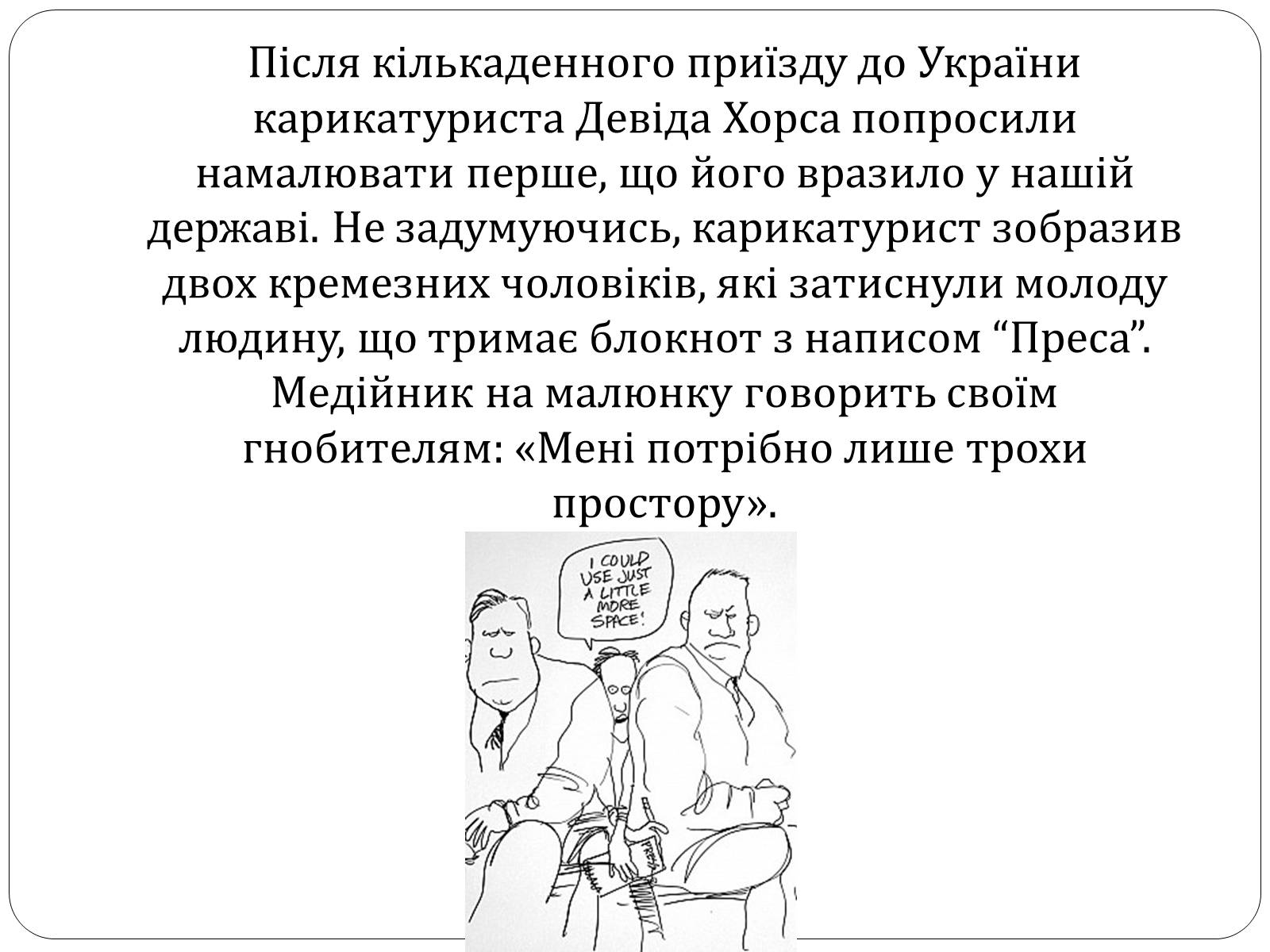 Презентація на тему «ЗМІ» (варіант 8) - Слайд #11 Презентація на тему «ЗМІ» (варіант 8) - Слайд #11
