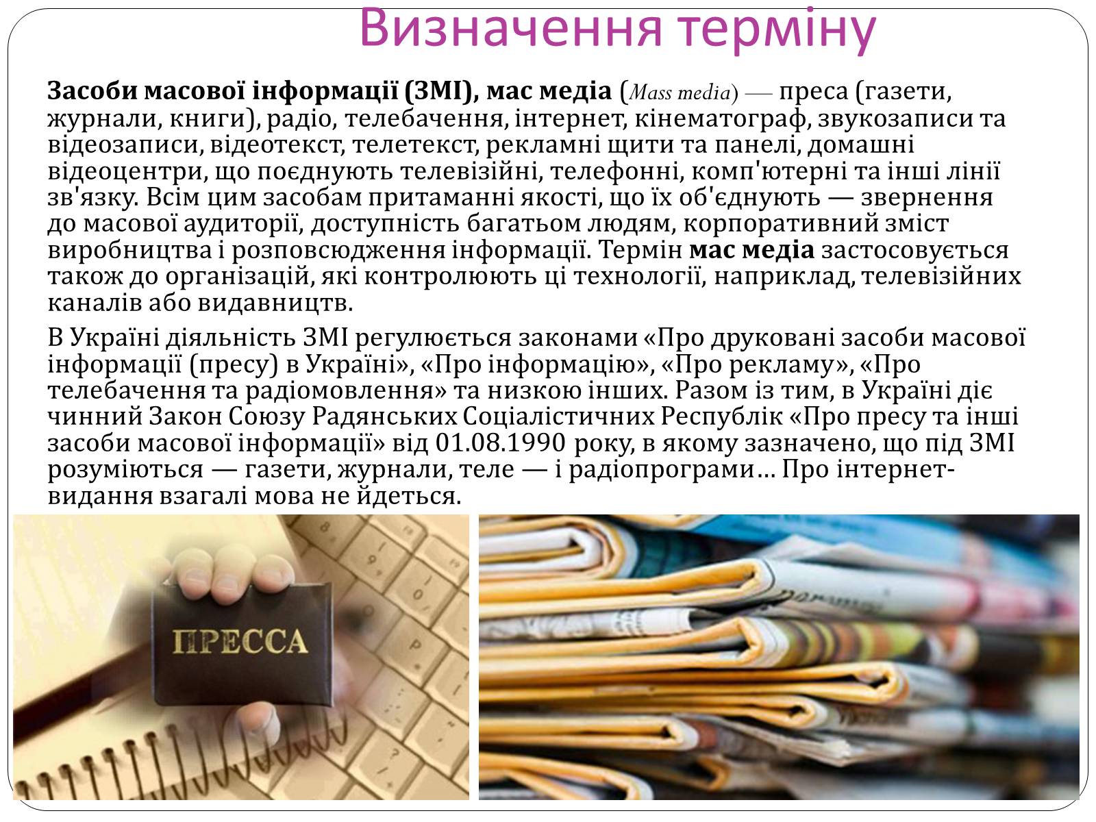 Презентація на тему «ЗМІ» (варіант 8) - Слайд #2 Презентація на тему «ЗМІ» (варіант 8) - Слайд #2