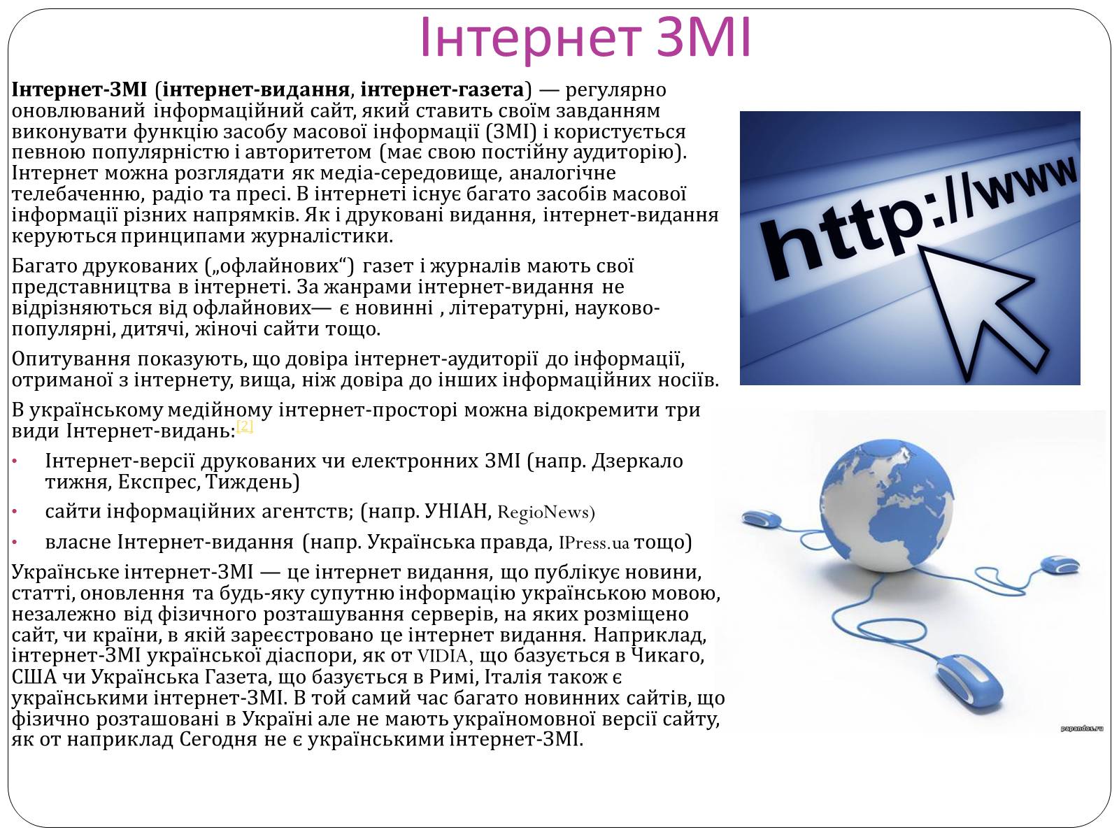 Презентація на тему «ЗМІ» (варіант 8) - Слайд #4 Презентація на тему «ЗМІ» (варіант 8) - Слайд #4