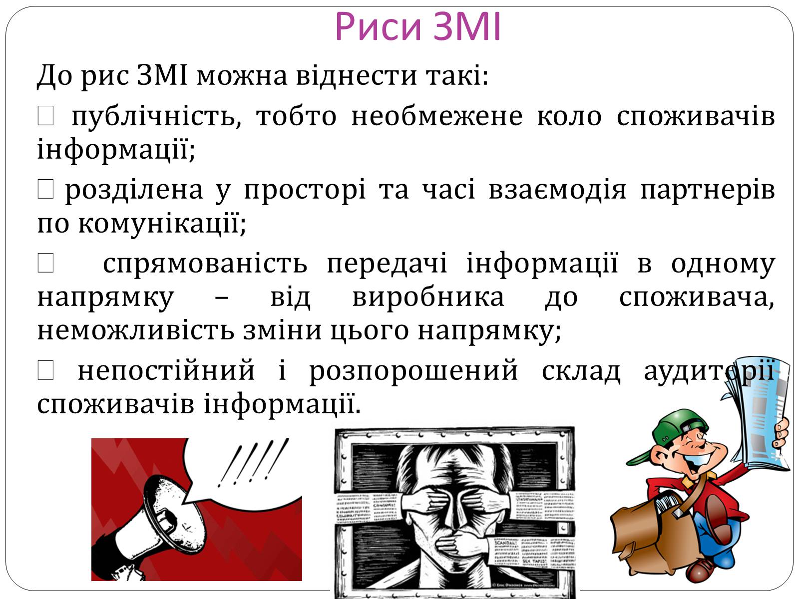 Презентація на тему «ЗМІ» (варіант 8) - Слайд #5 Презентація на тему «ЗМІ» (варіант 8) - Слайд #5