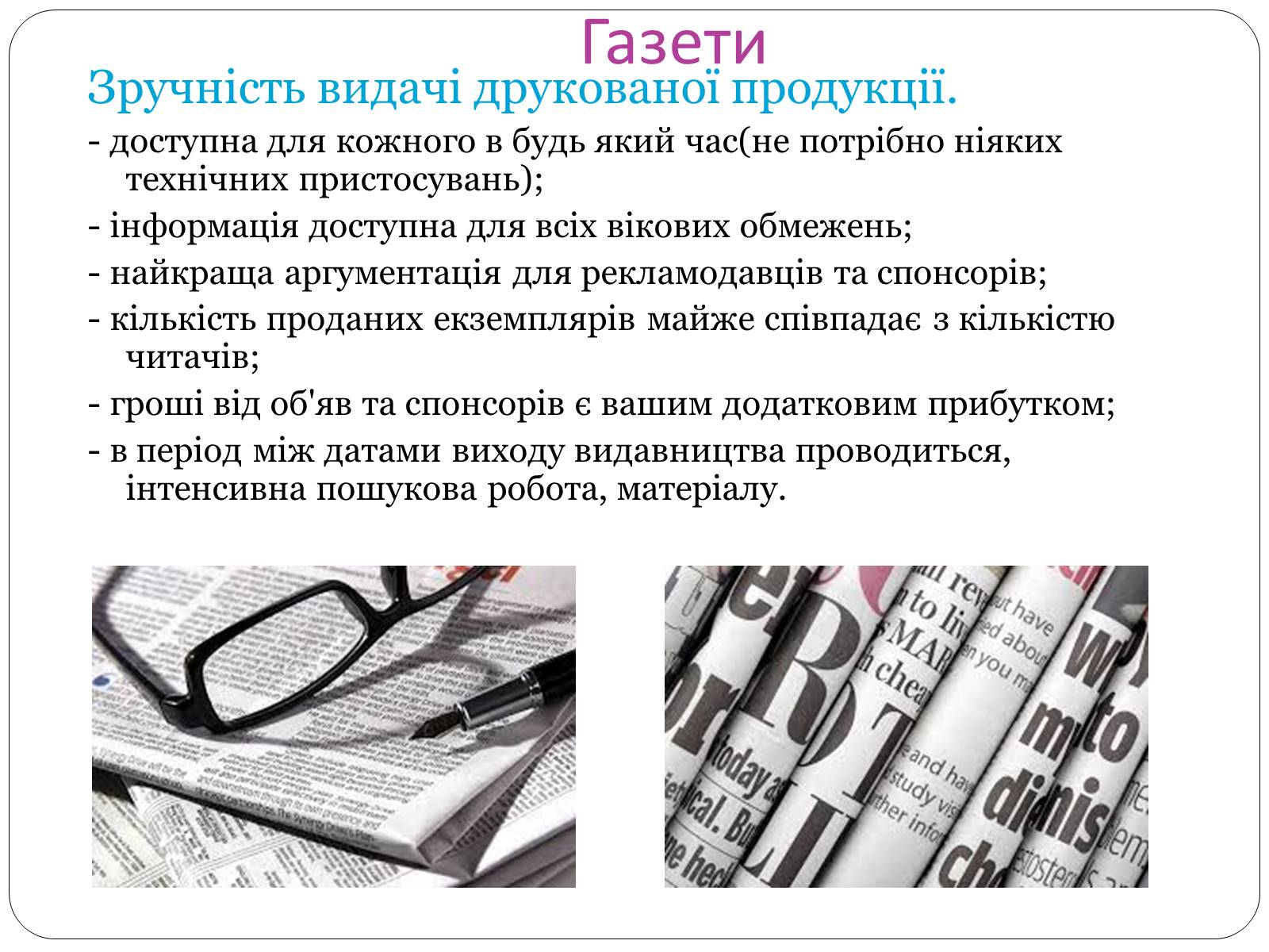 Презентація на тему «ЗМІ» (варіант 8) - Слайд #8 Презентація на тему «ЗМІ» (варіант 8) - Слайд #8