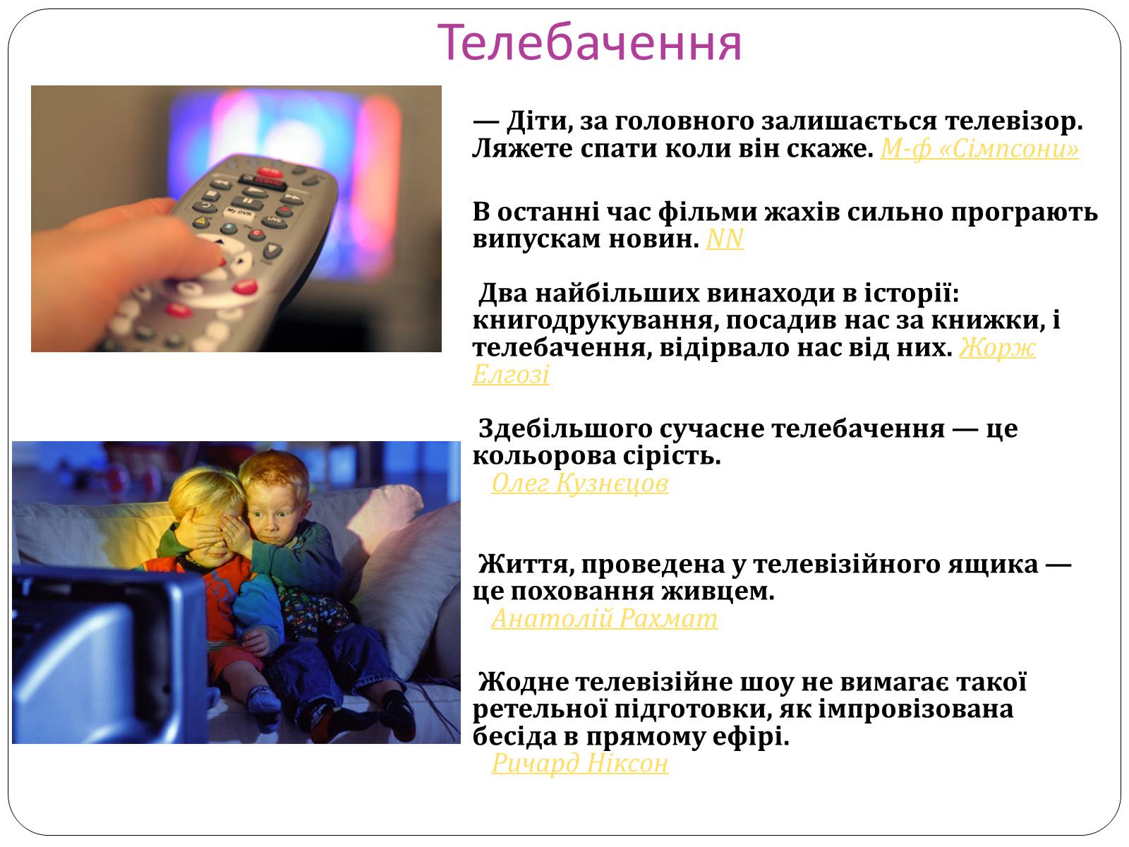 Презентація на тему «ЗМІ» (варіант 8) - Слайд #9 Презентація на тему «ЗМІ» (варіант 8) - Слайд #9