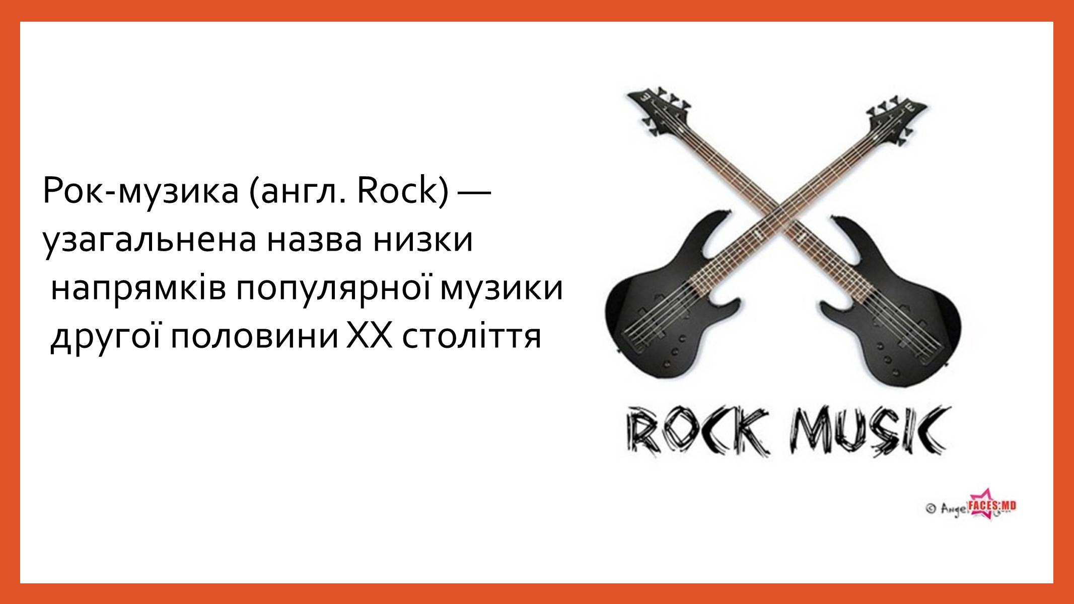 Презентація на тему «Рок-музика» (варіант 3) - Слайд #2 Презентація на тему «Рок-музика» (варіант 3) - Слайд #2