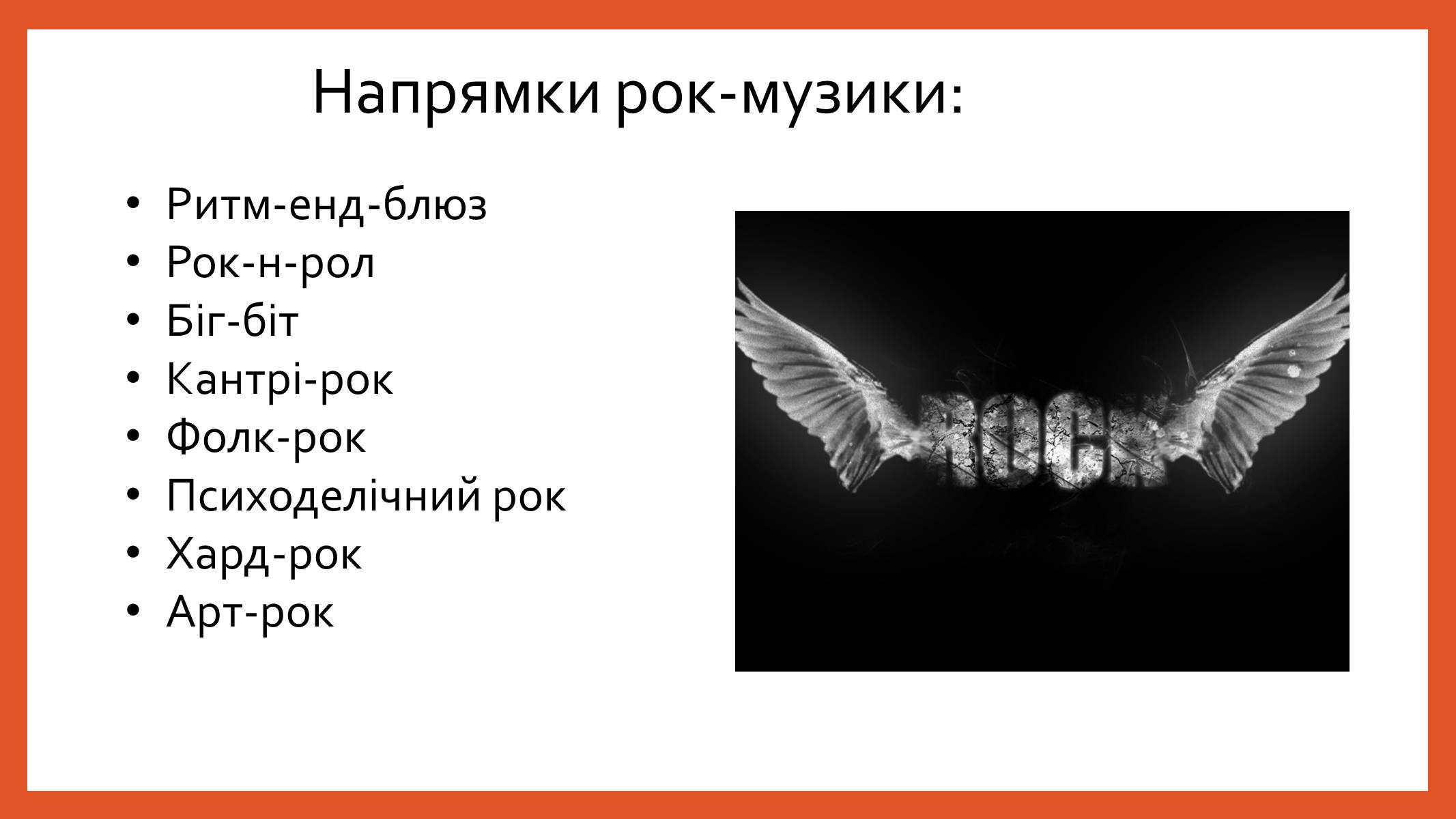 Презентація на тему «Рок-музика» (варіант 3) - Слайд #3 Презентація на тему «Рок-музика» (варіант 3) - Слайд #3