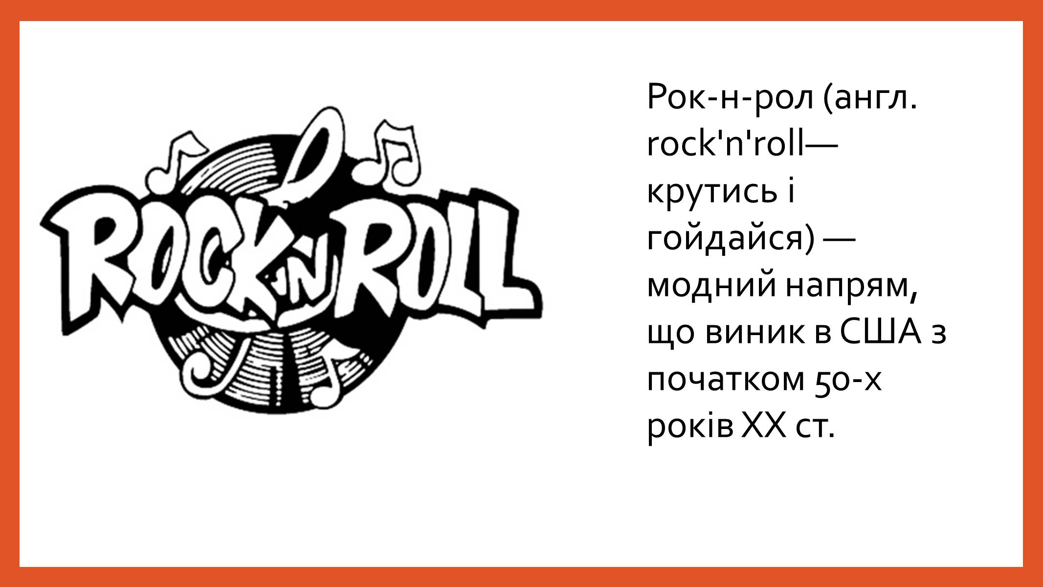 Презентація на тему «Рок-музика» (варіант 3) - Слайд #5 Презентація на тему «Рок-музика» (варіант 3) - Слайд #5