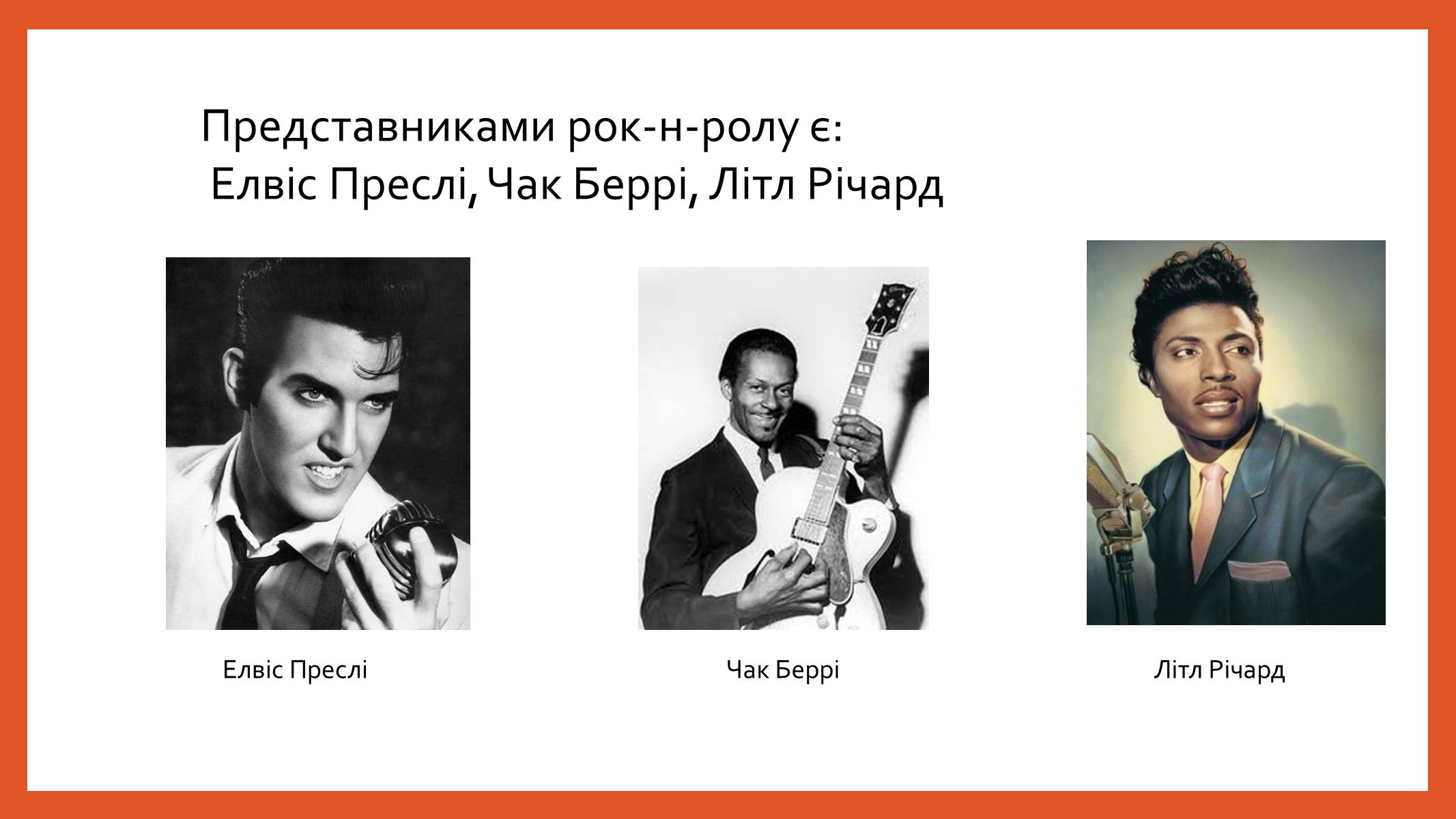 Презентація на тему «Рок-музика» (варіант 3) - Слайд #6 Презентація на тему «Рок-музика» (варіант 3) - Слайд #6