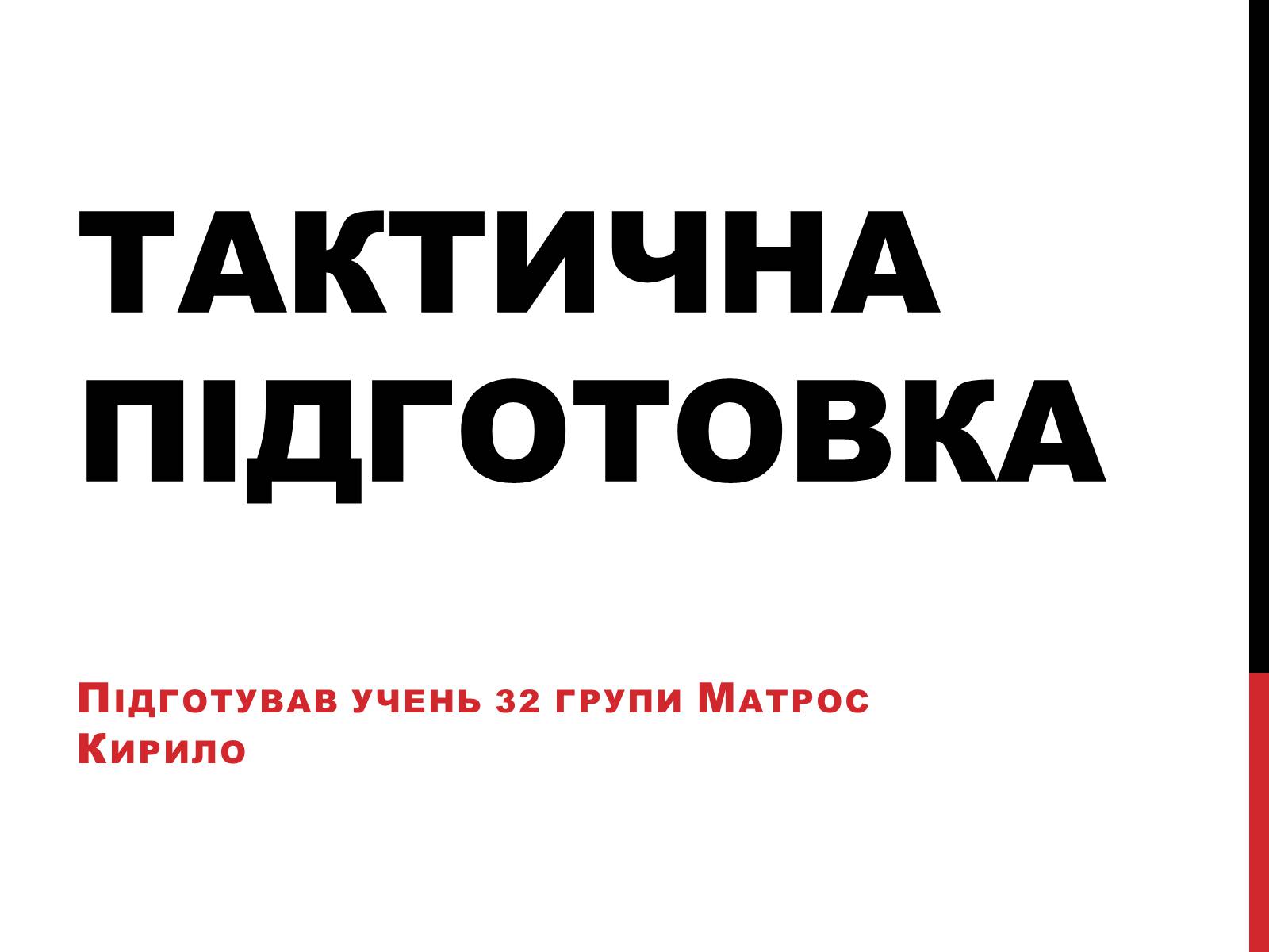 Презентація на тему «Тактична підготовка» - Слайд #1 Презентація на тему «Тактична підготовка» - Слайд #1