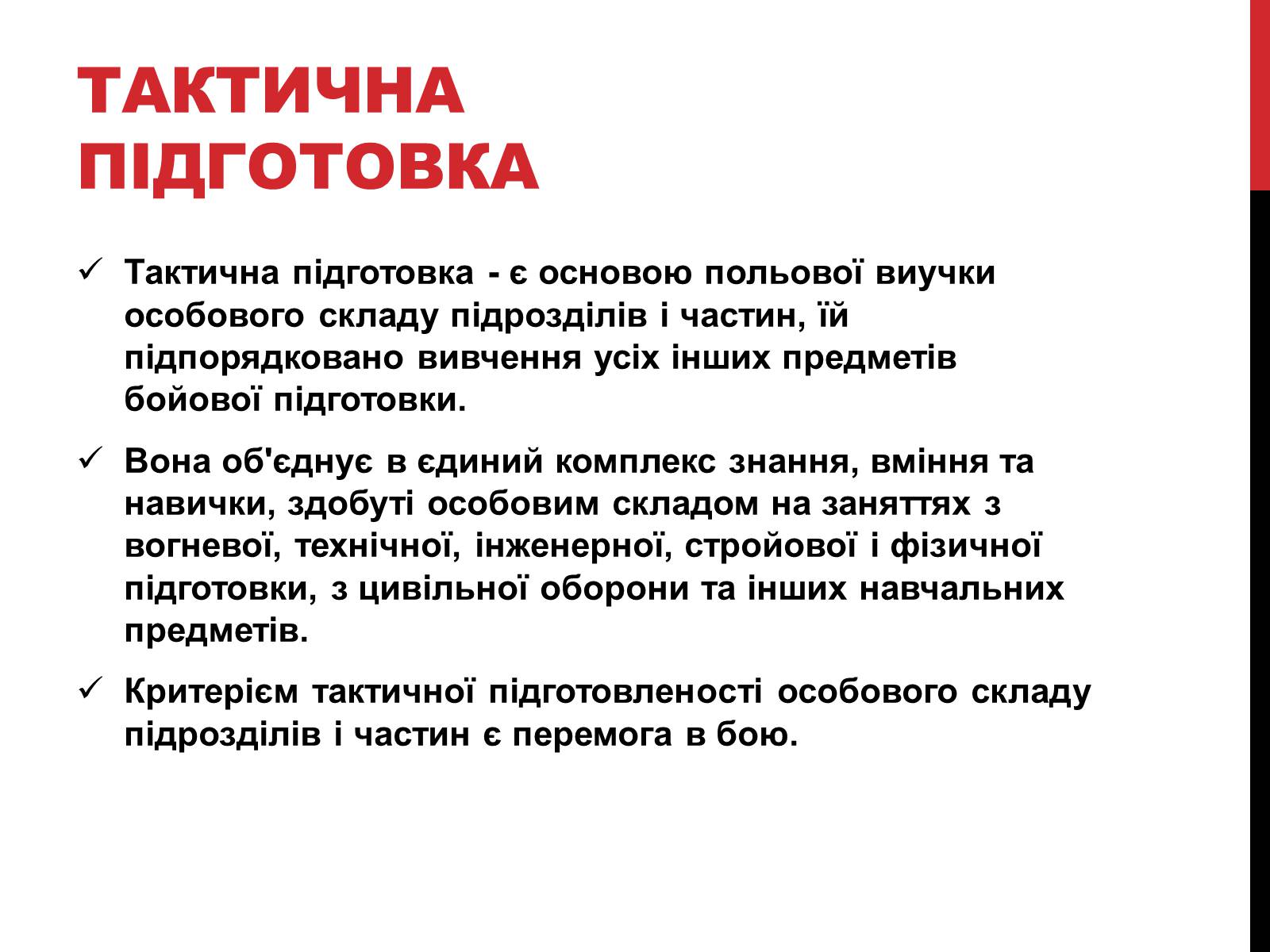 Презентація на тему «Тактична підготовка» - Слайд #2 Презентація на тему «Тактична підготовка» - Слайд #2