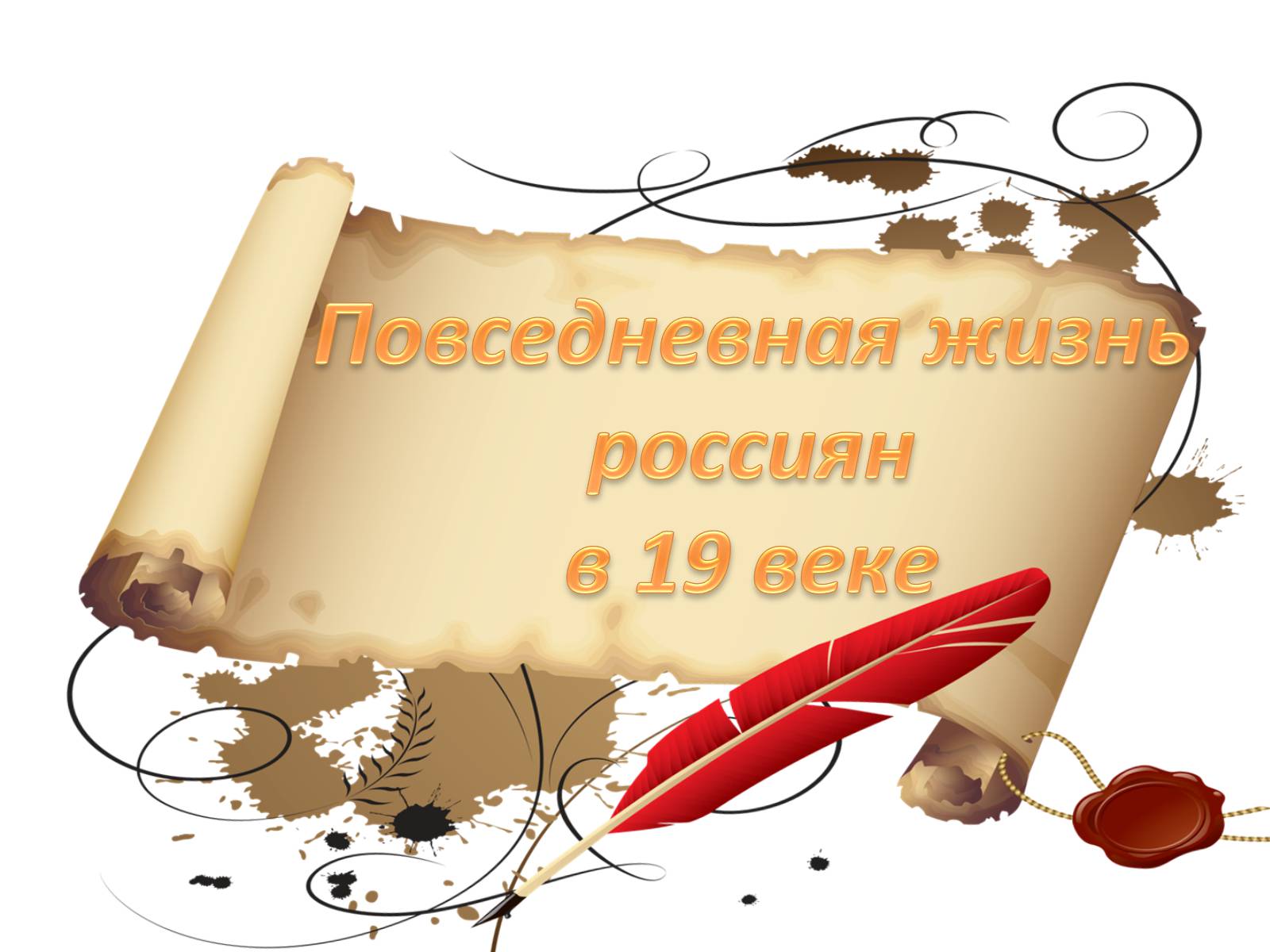 Презентація на тему «Повседневная жизнь россиян в 19 веке» - Слайд #1 Презентація на тему «Повседневная жизнь россиян в 19 веке» - Слайд #1