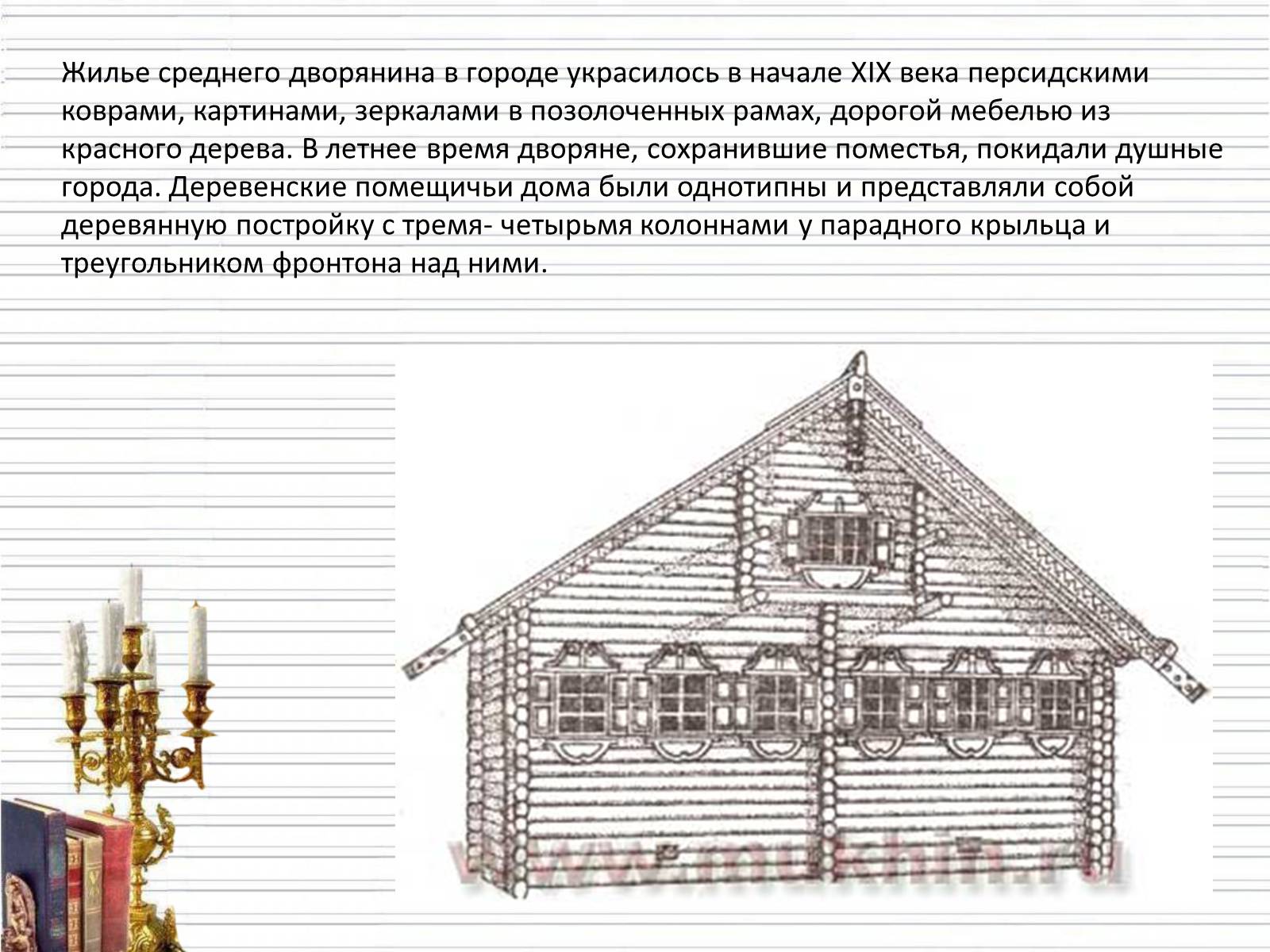 Презентація на тему «Повседневная жизнь россиян в 19 веке» - Слайд #5 Презентація на тему «Повседневная жизнь россиян в 19 веке» - Слайд #5
