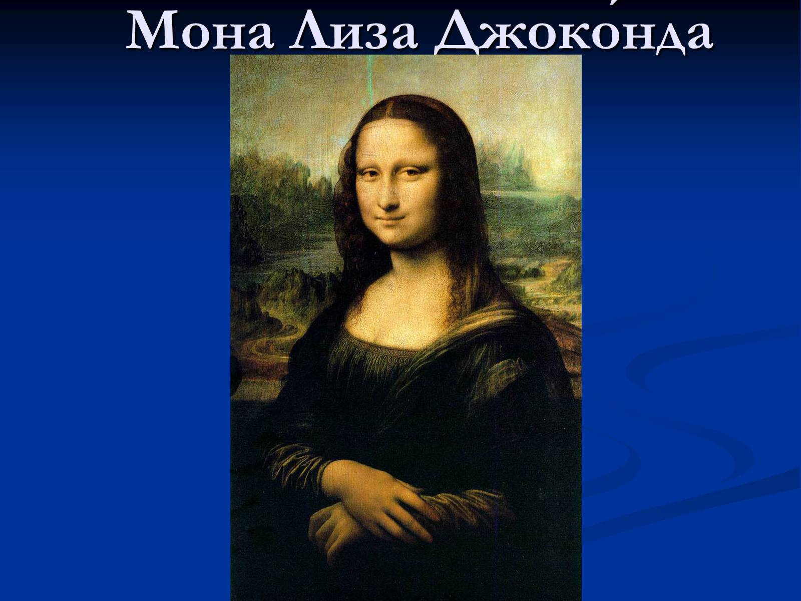 Презентація на тему «Мона Лиза Джоконда» - Слайд #1 Презентація на тему «Мона Лиза Джоконда» - Слайд #1