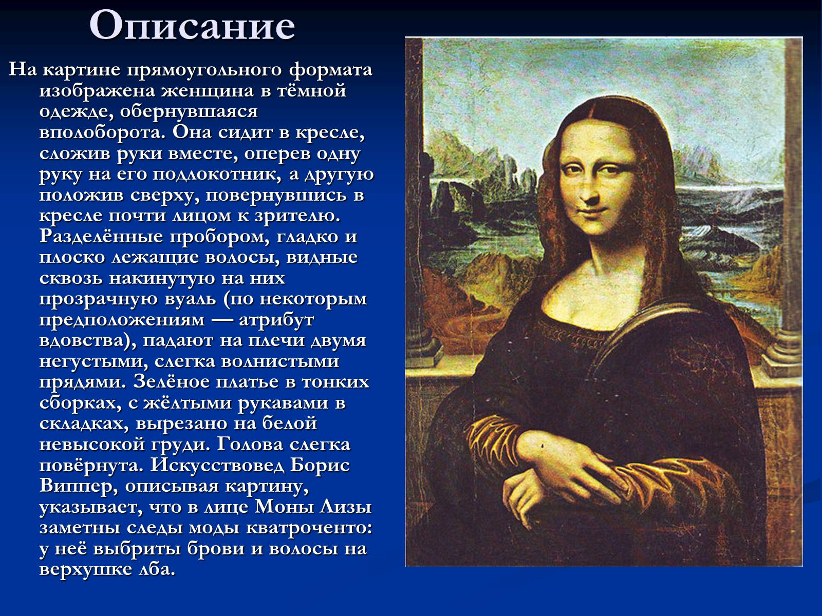 Презентація на тему «Мона Лиза Джоконда» - Слайд #11 Презентація на тему «Мона Лиза Джоконда» - Слайд #11