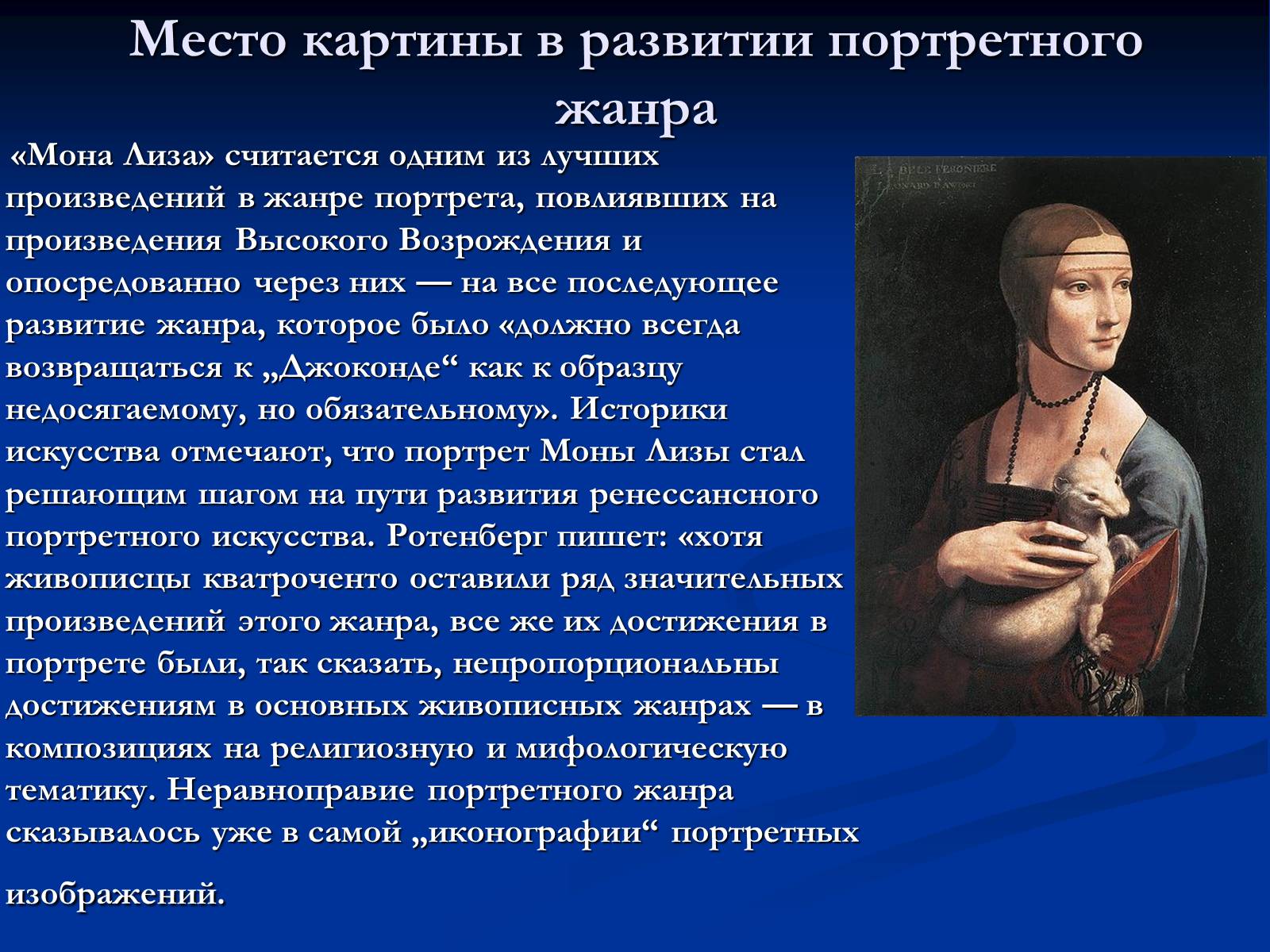 Презентація на тему «Мона Лиза Джоконда» - Слайд #18 Презентація на тему «Мона Лиза Джоконда» - Слайд #18
