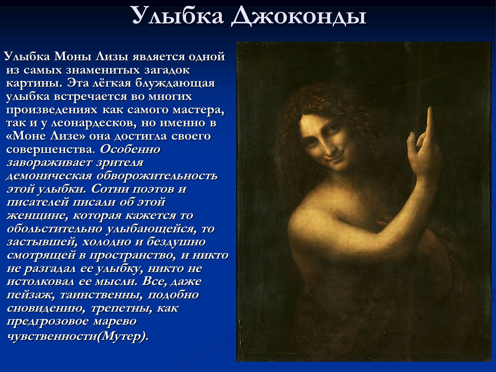 Презентація на тему «Мона Лиза Джоконда» - Слайд #23 Презентація на тему «Мона Лиза Джоконда» - Слайд #23