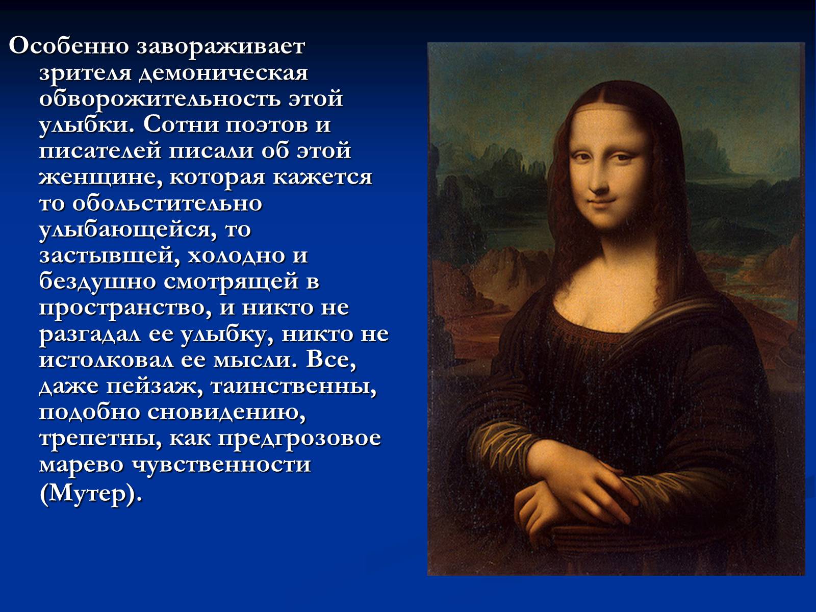 Презентація на тему «Мона Лиза Джоконда» - Слайд #25 Презентація на тему «Мона Лиза Джоконда» - Слайд #25